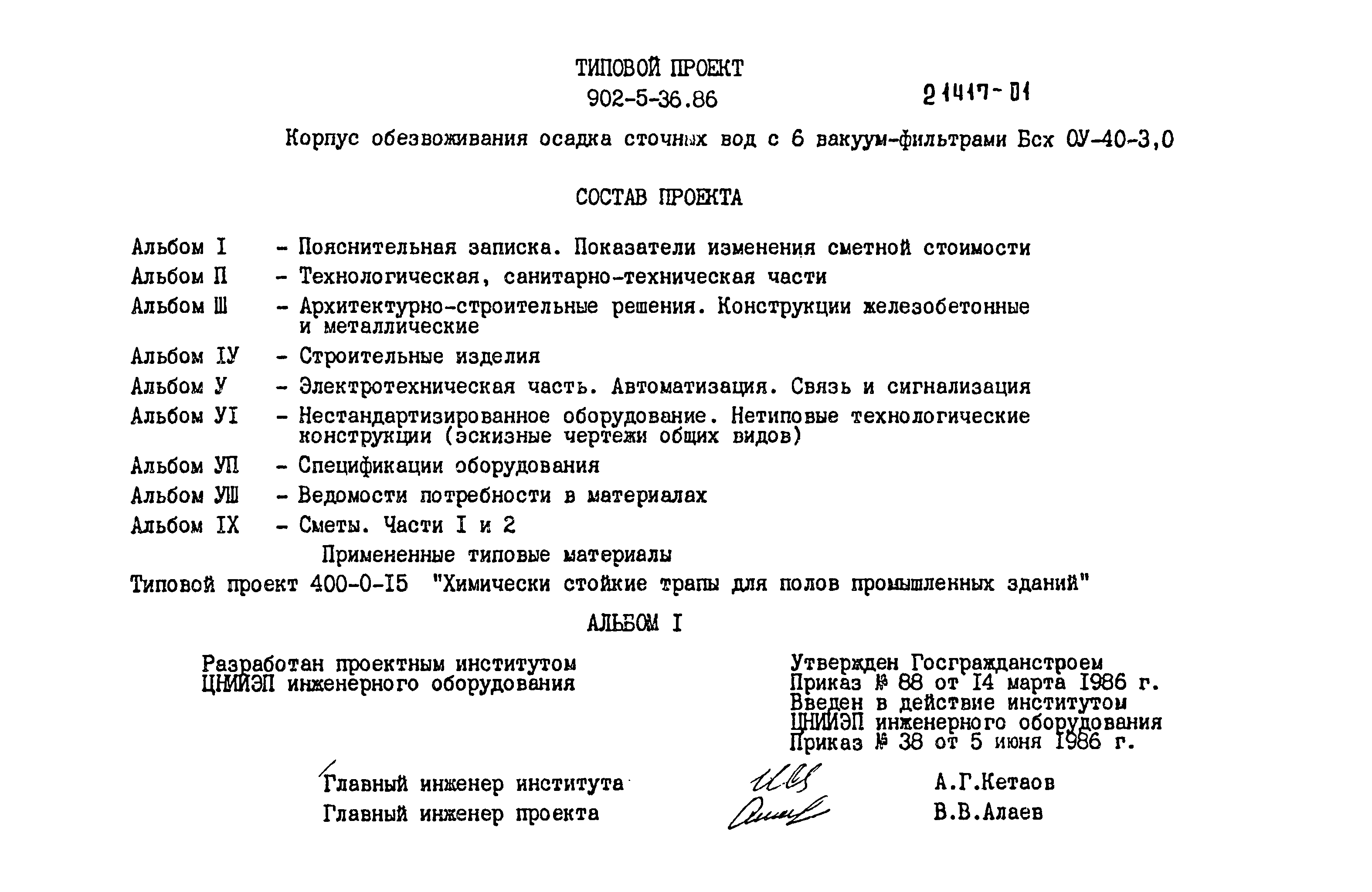 Типовой проект 902-5-35.86