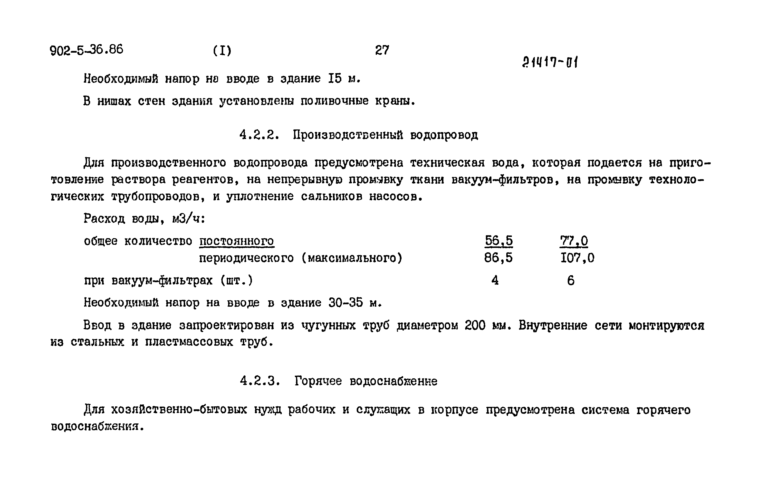 Типовой проект 902-5-35.86