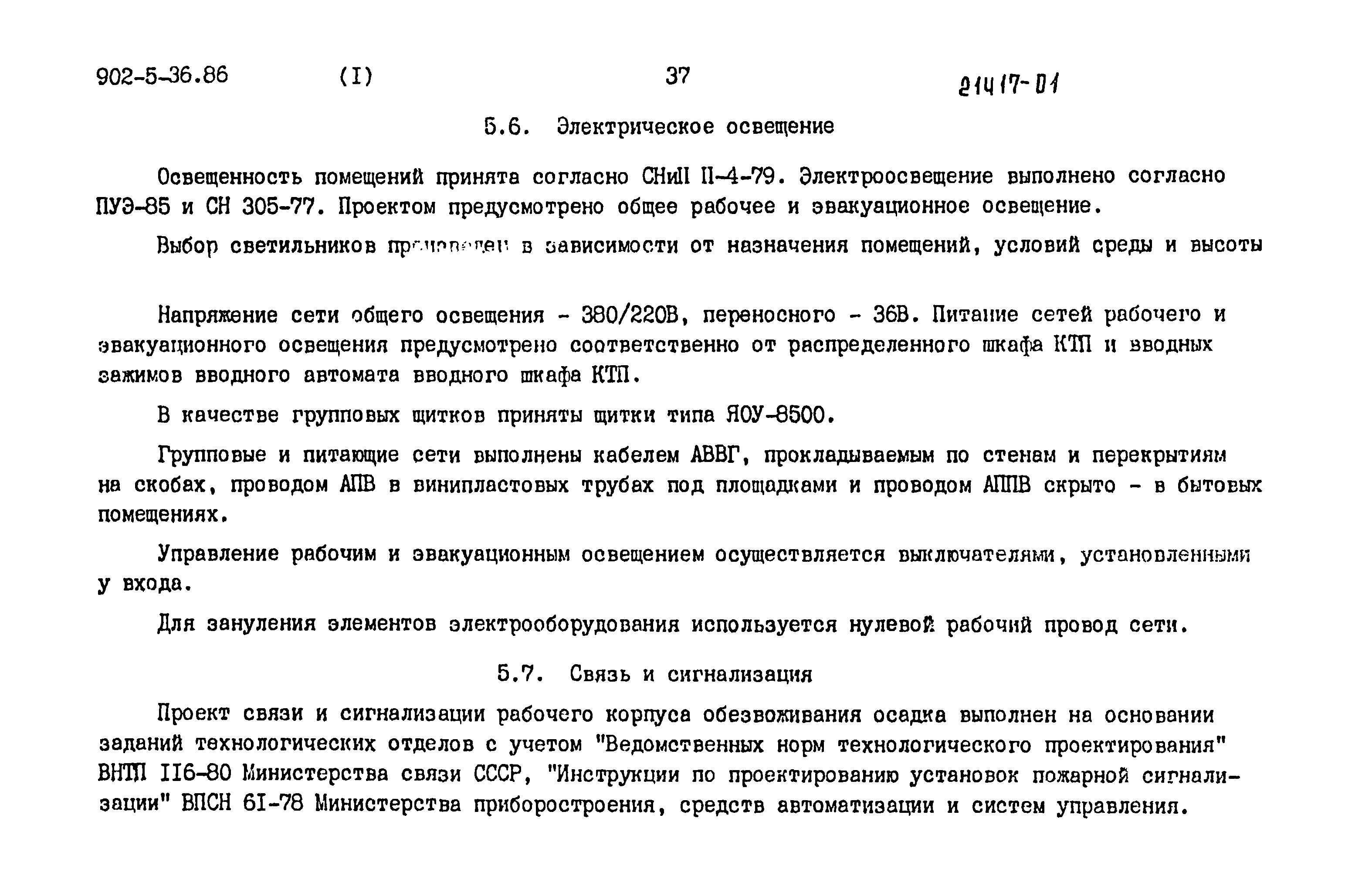 Скачать Типовой проект 902-5-35.86 Альбом 1. Пояснительная записка.  Показатели сметной стоимости (из ТП 902-5-36.86)