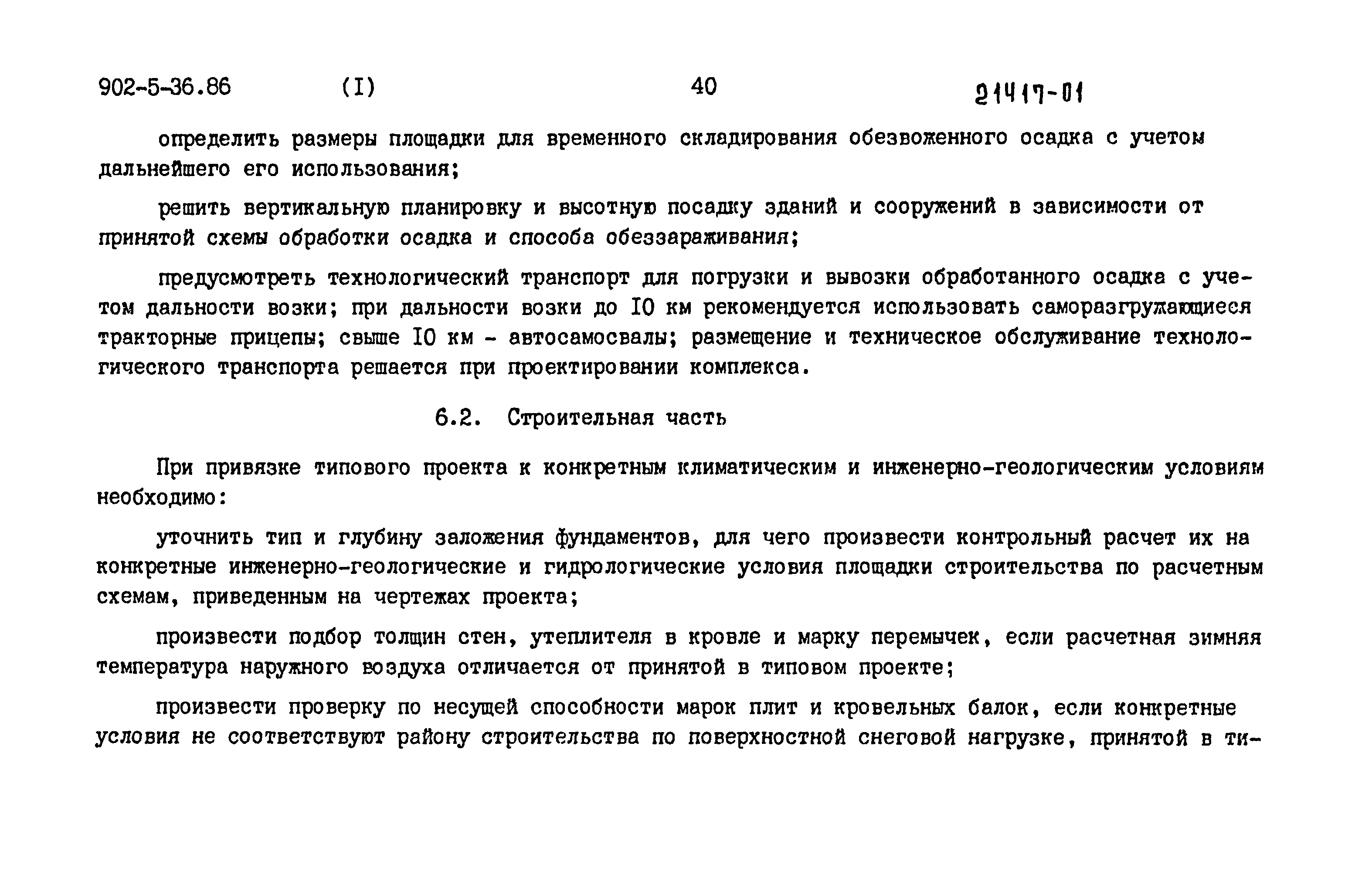 Типовой проект 902-5-35.86