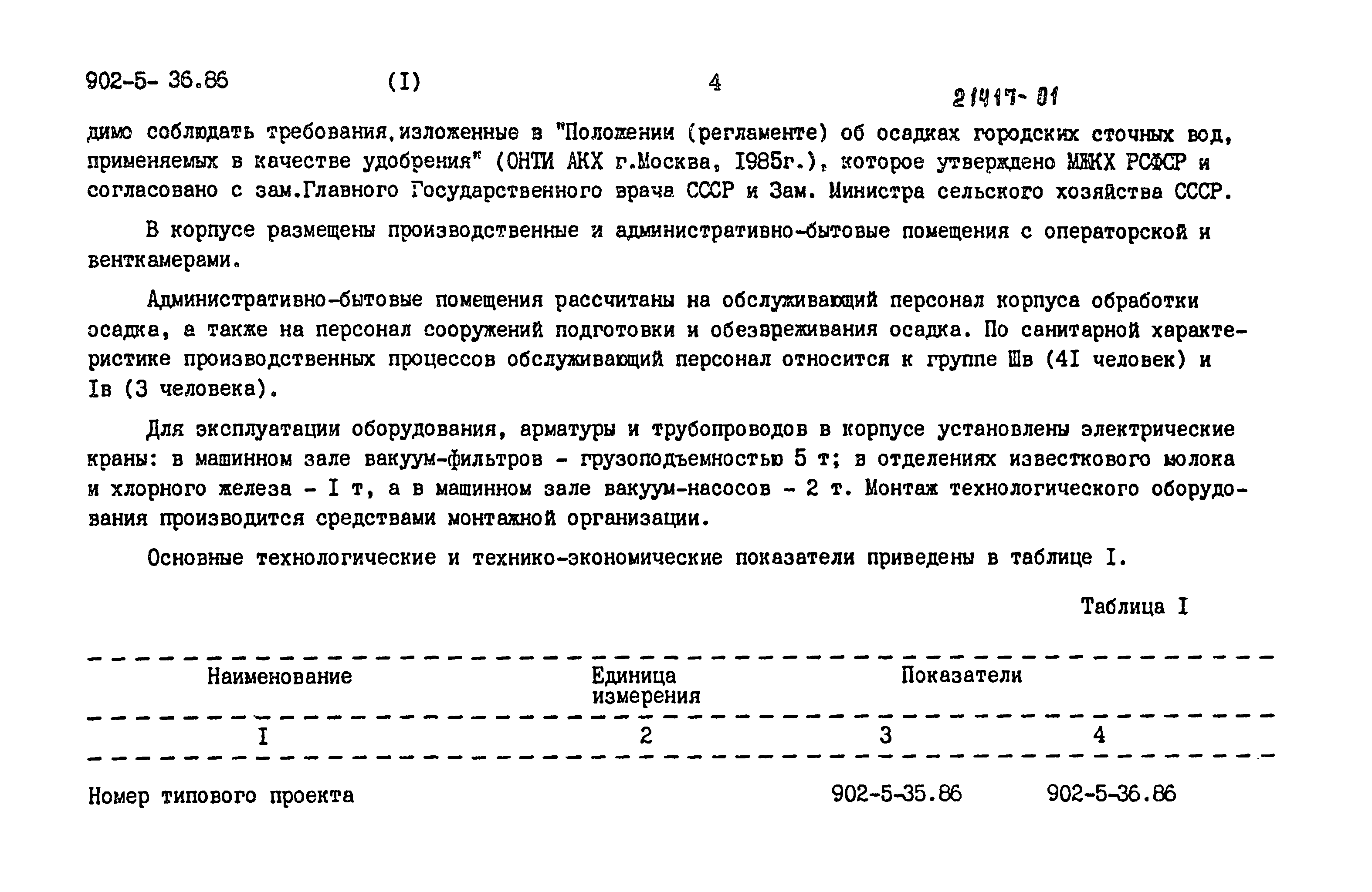 Типовой проект 902-5-35.86