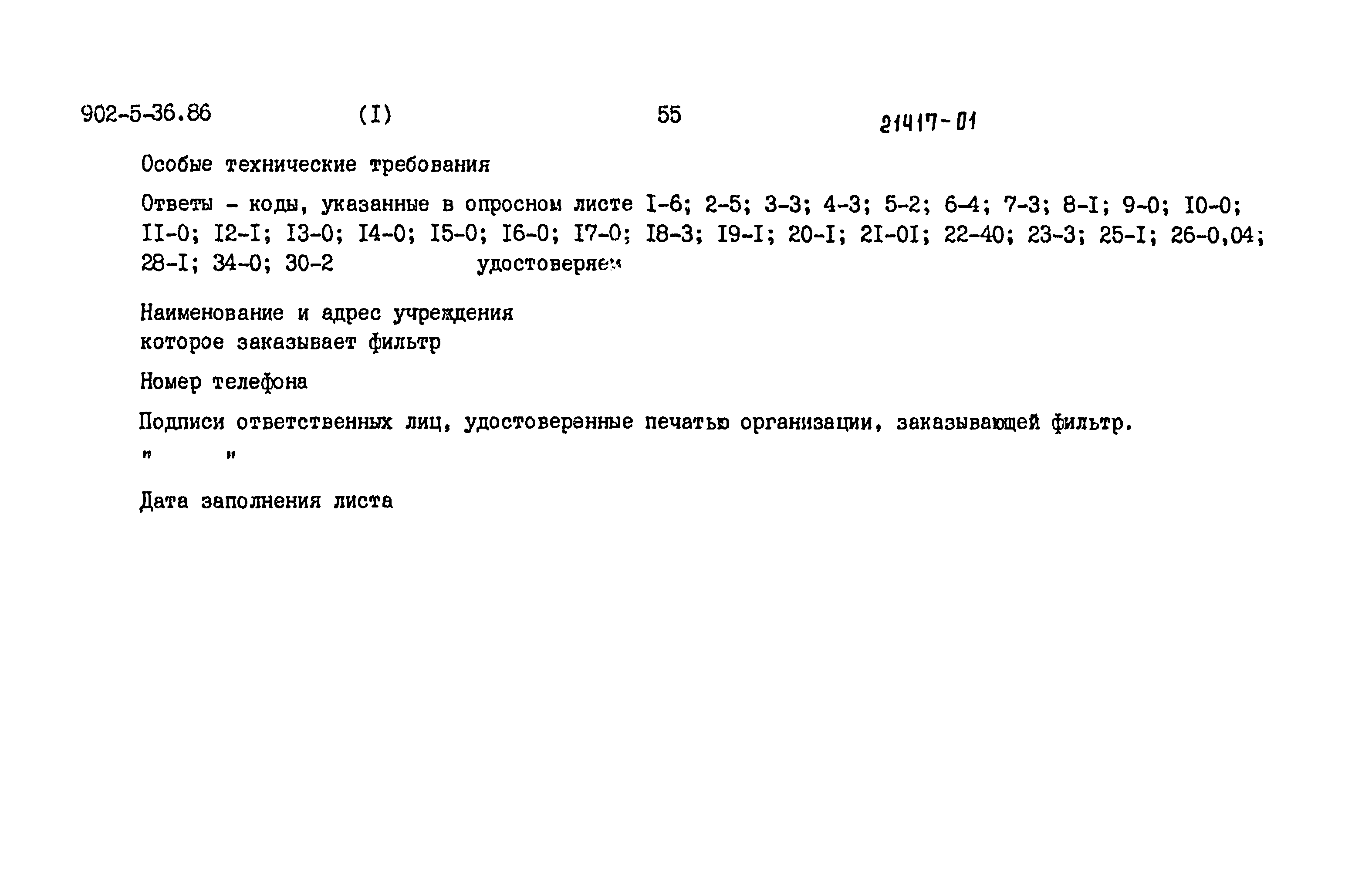 Скачать Типовой проект 902-5-35.86 Альбом 1. Пояснительная записка.  Показатели сметной стоимости (из ТП 902-5-36.86)