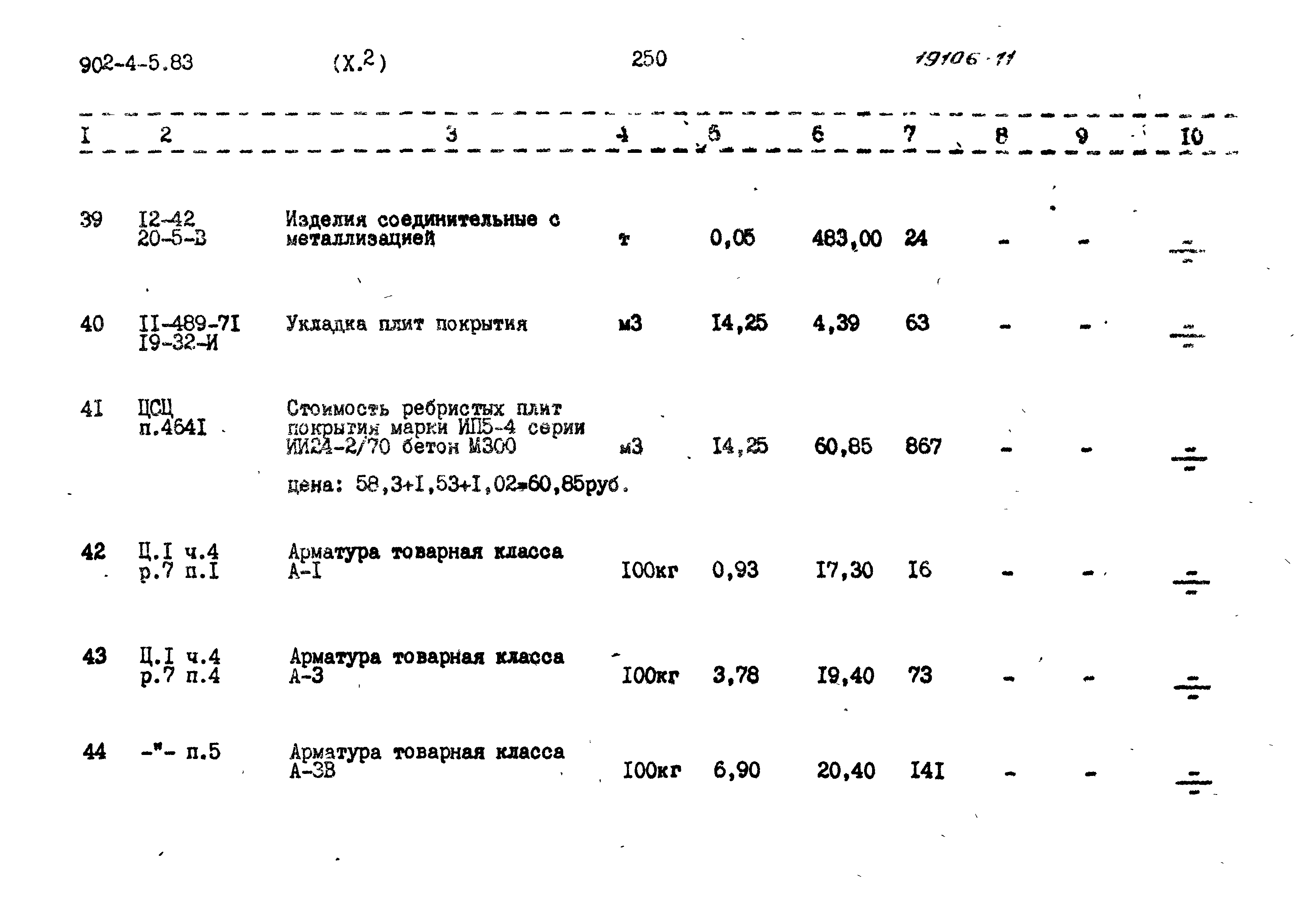 Типовой проект 902-4-5.83