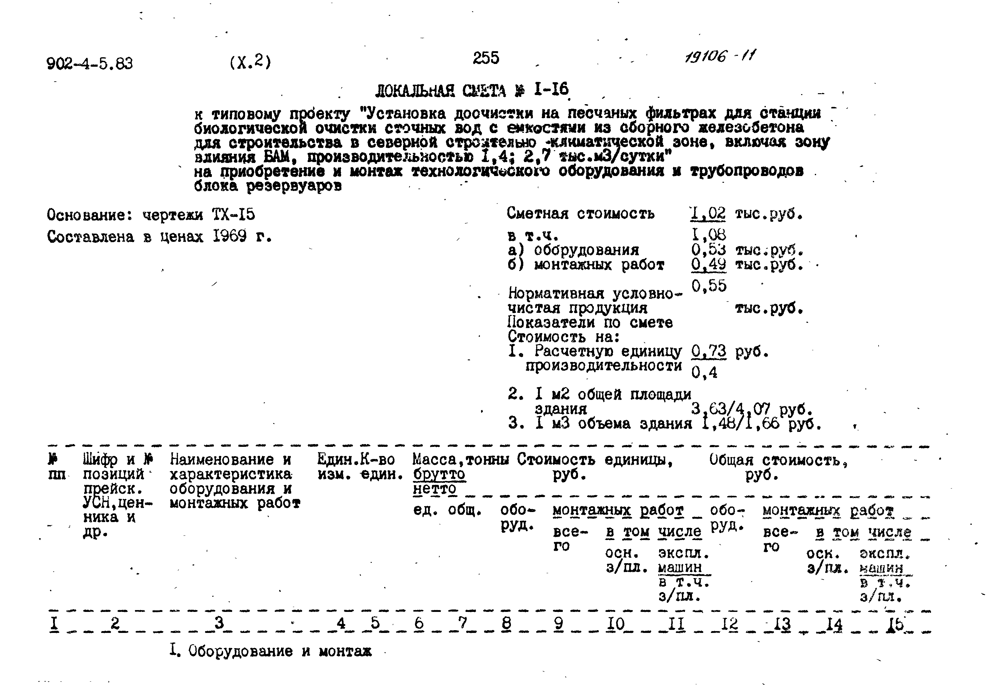 Типовой проект 902-4-5.83