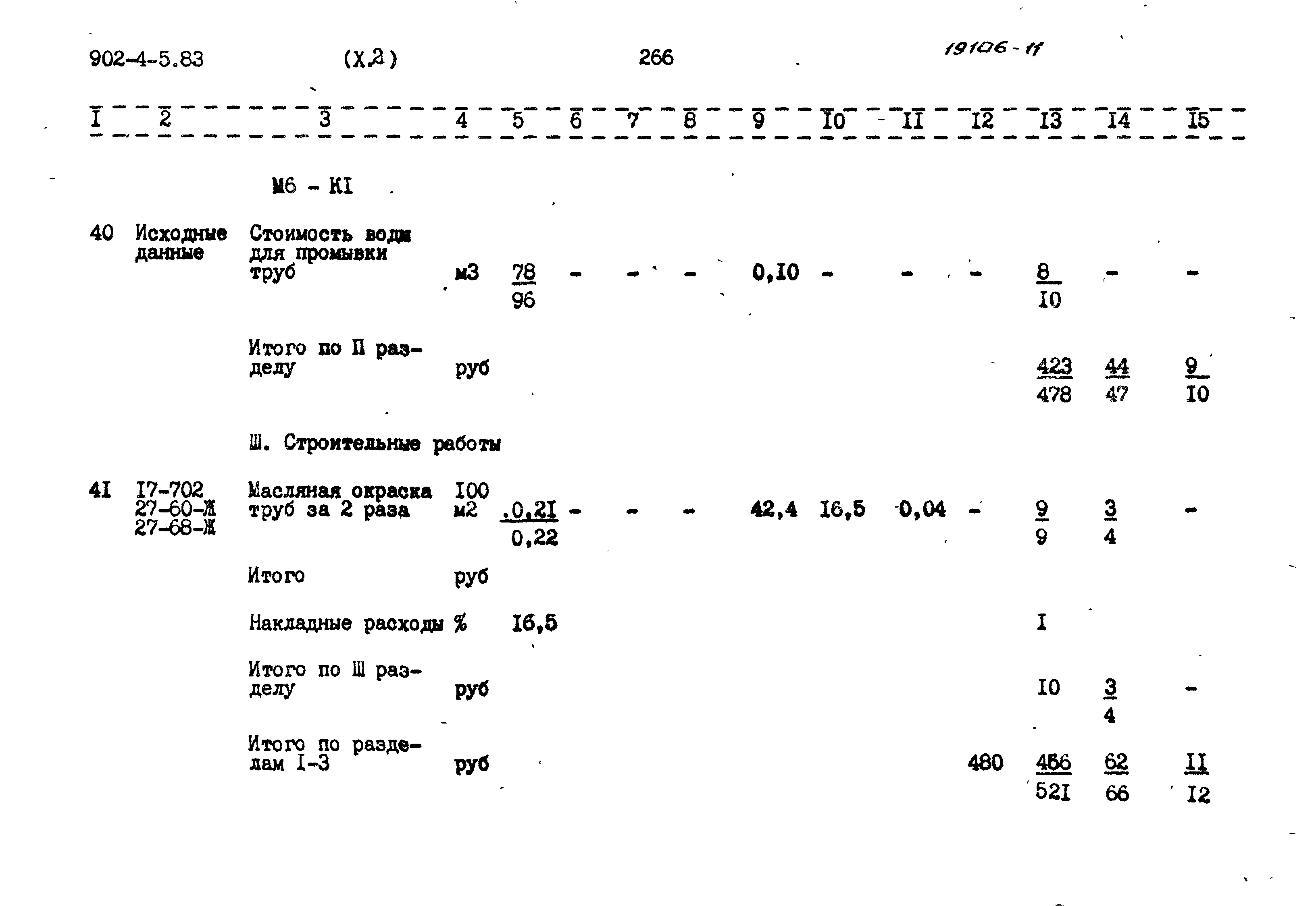 Типовой проект 902-4-5.83