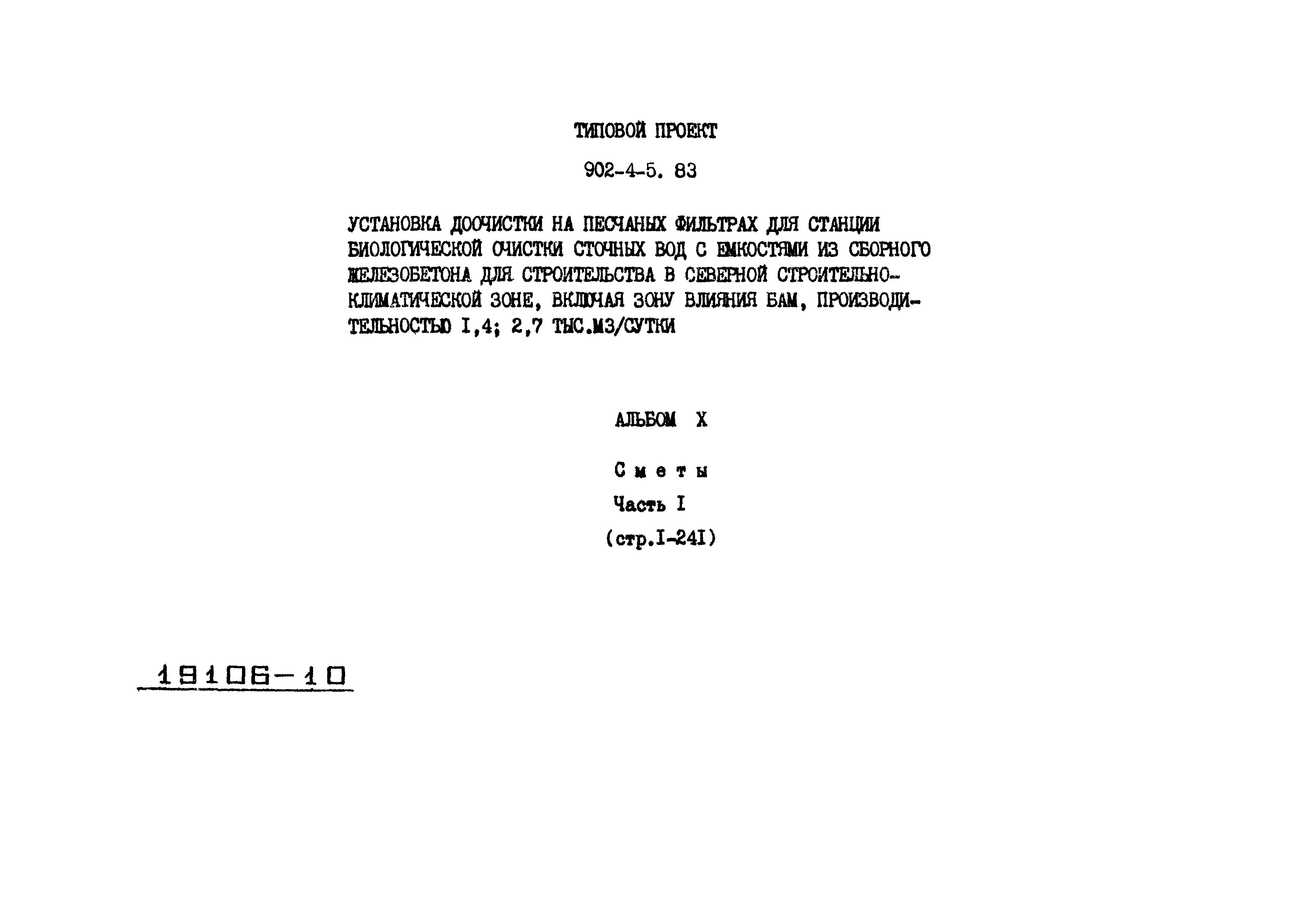 Типовой проект 902-4-5.83