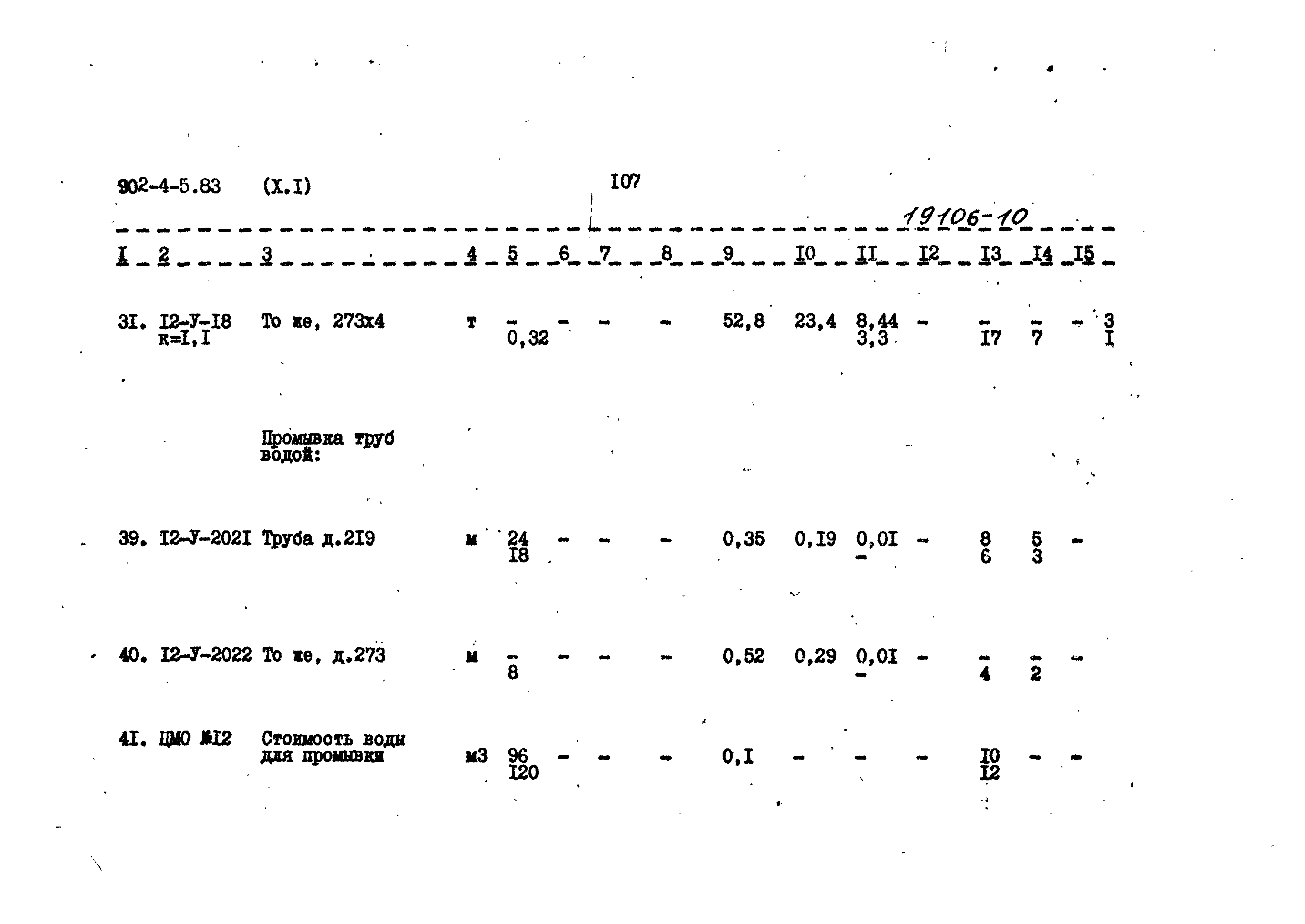 Типовой проект 902-4-5.83