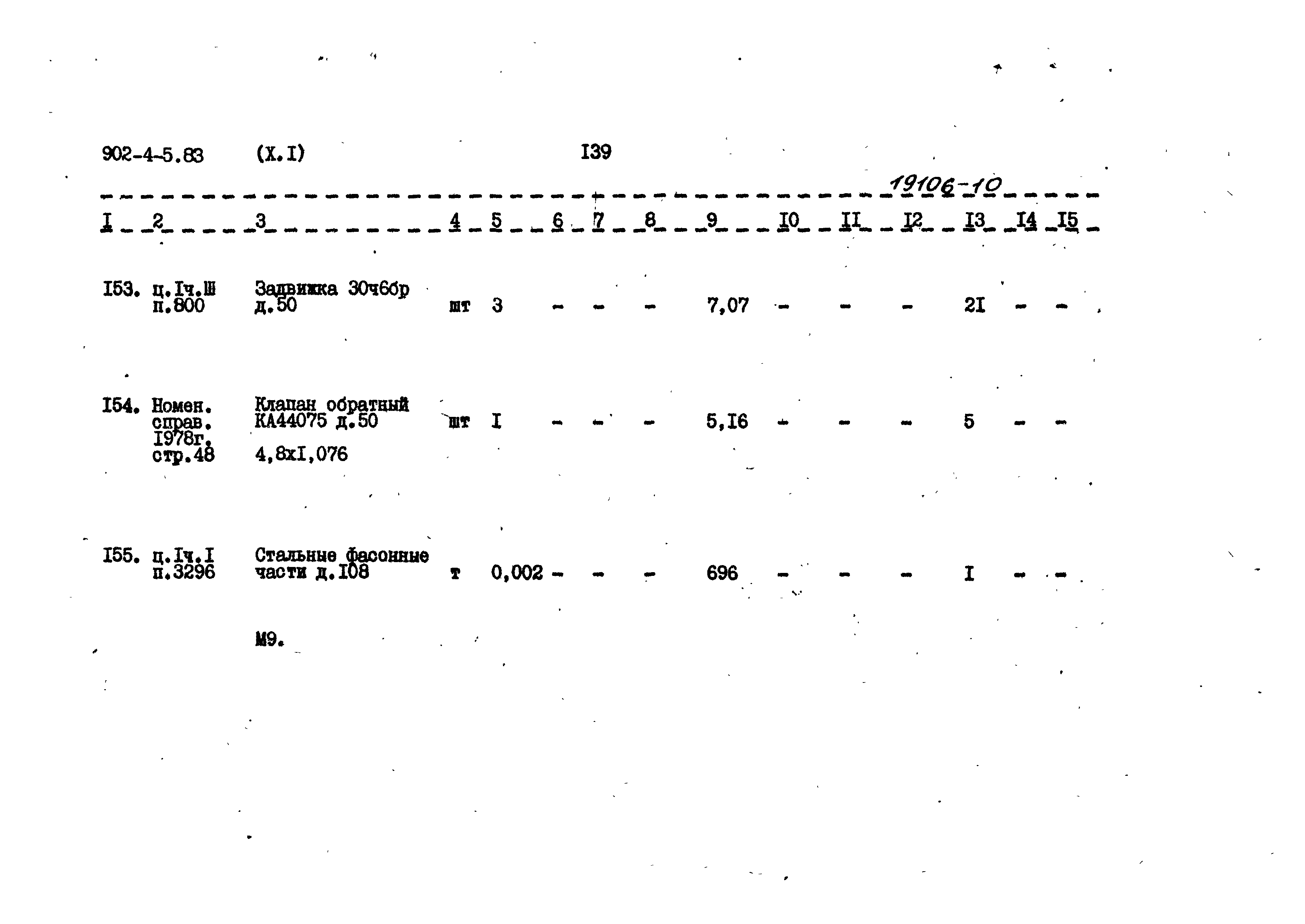 Типовой проект 902-4-5.83