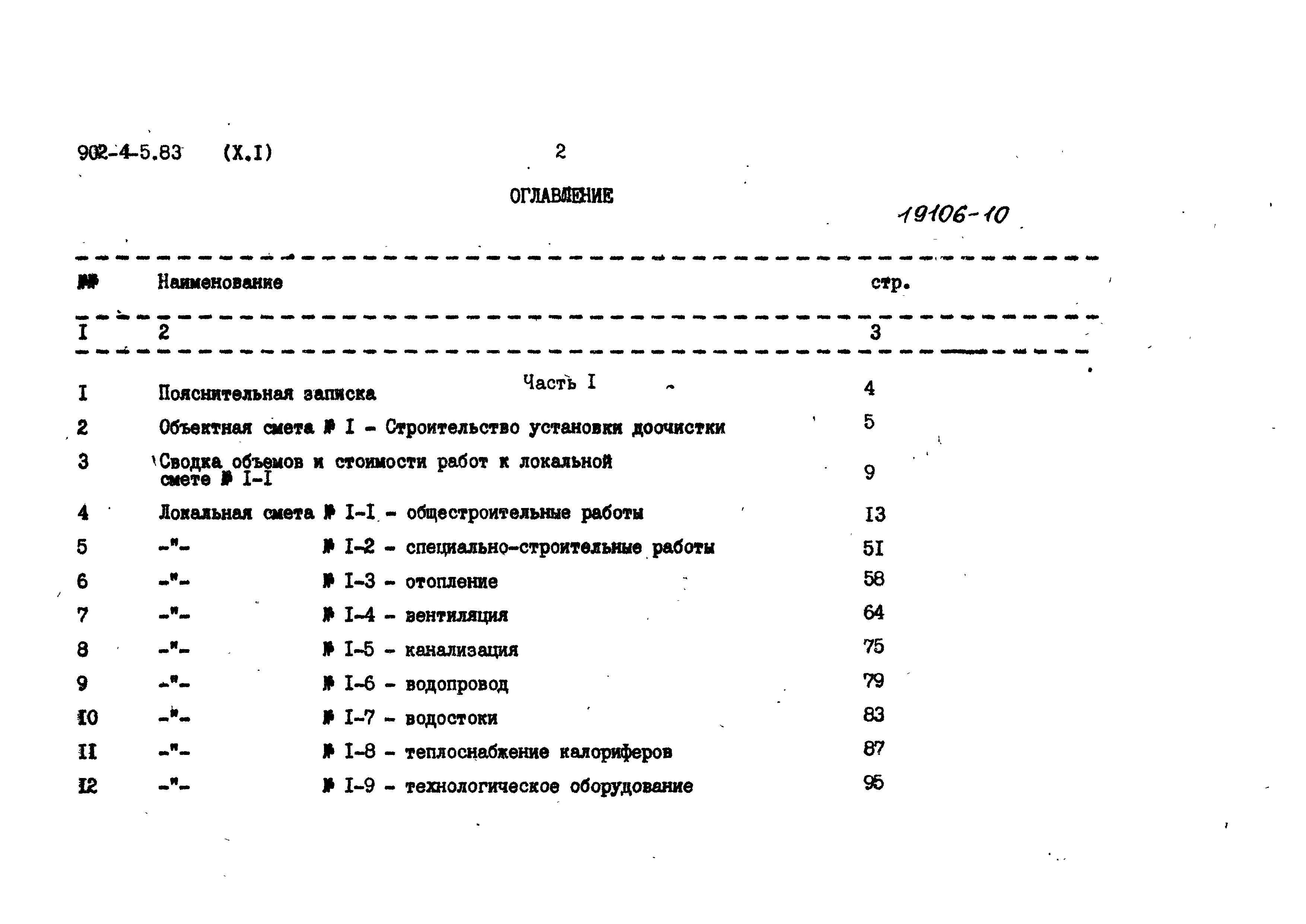Типовой проект 902-4-5.83