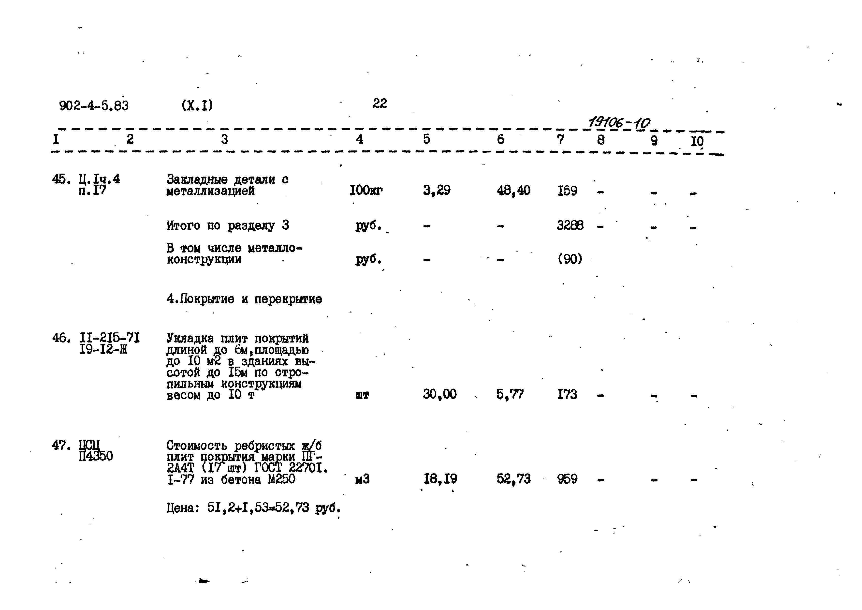 Типовой проект 902-4-5.83