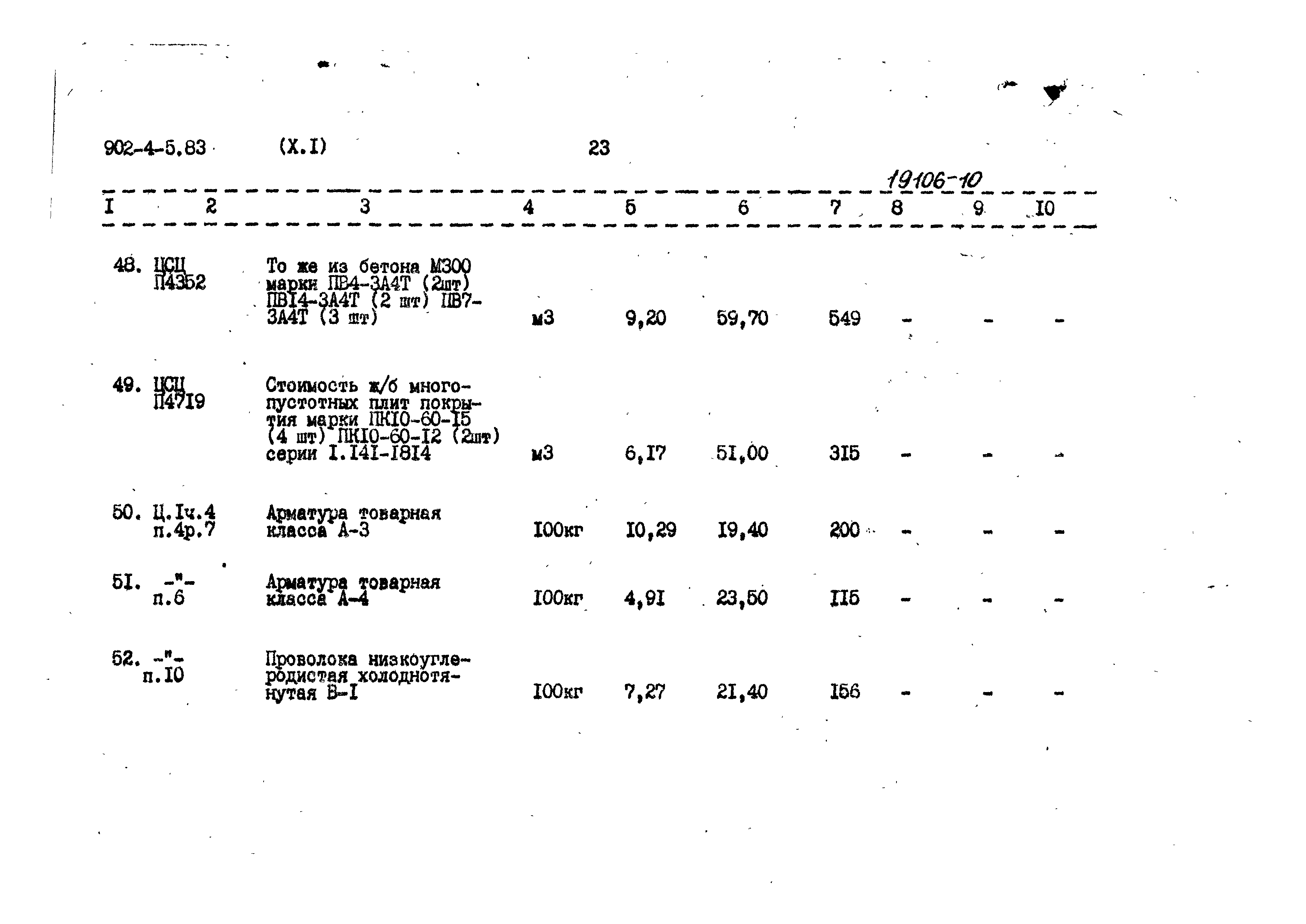 Типовой проект 902-4-5.83