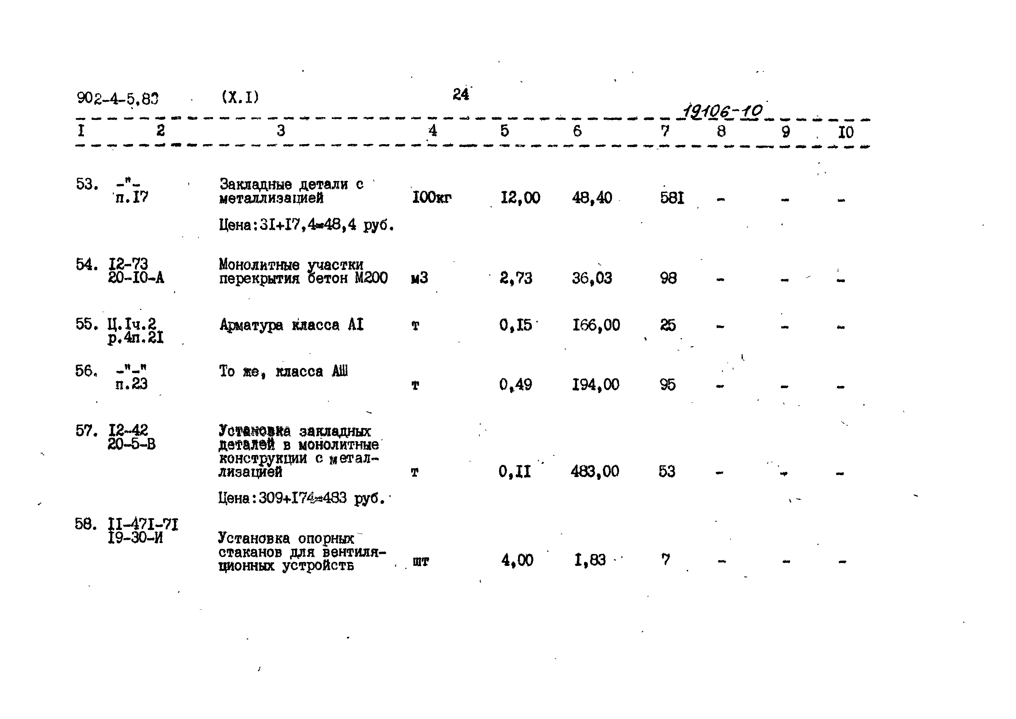 Типовой проект 902-4-5.83