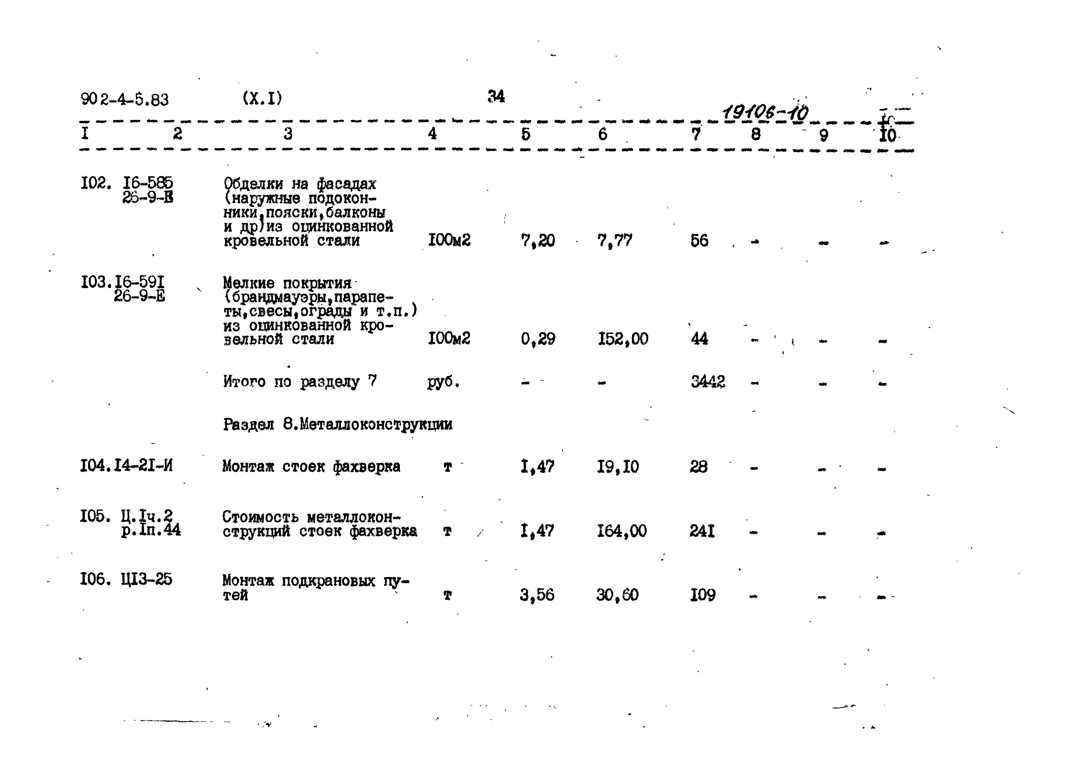 Типовой проект 902-4-5.83