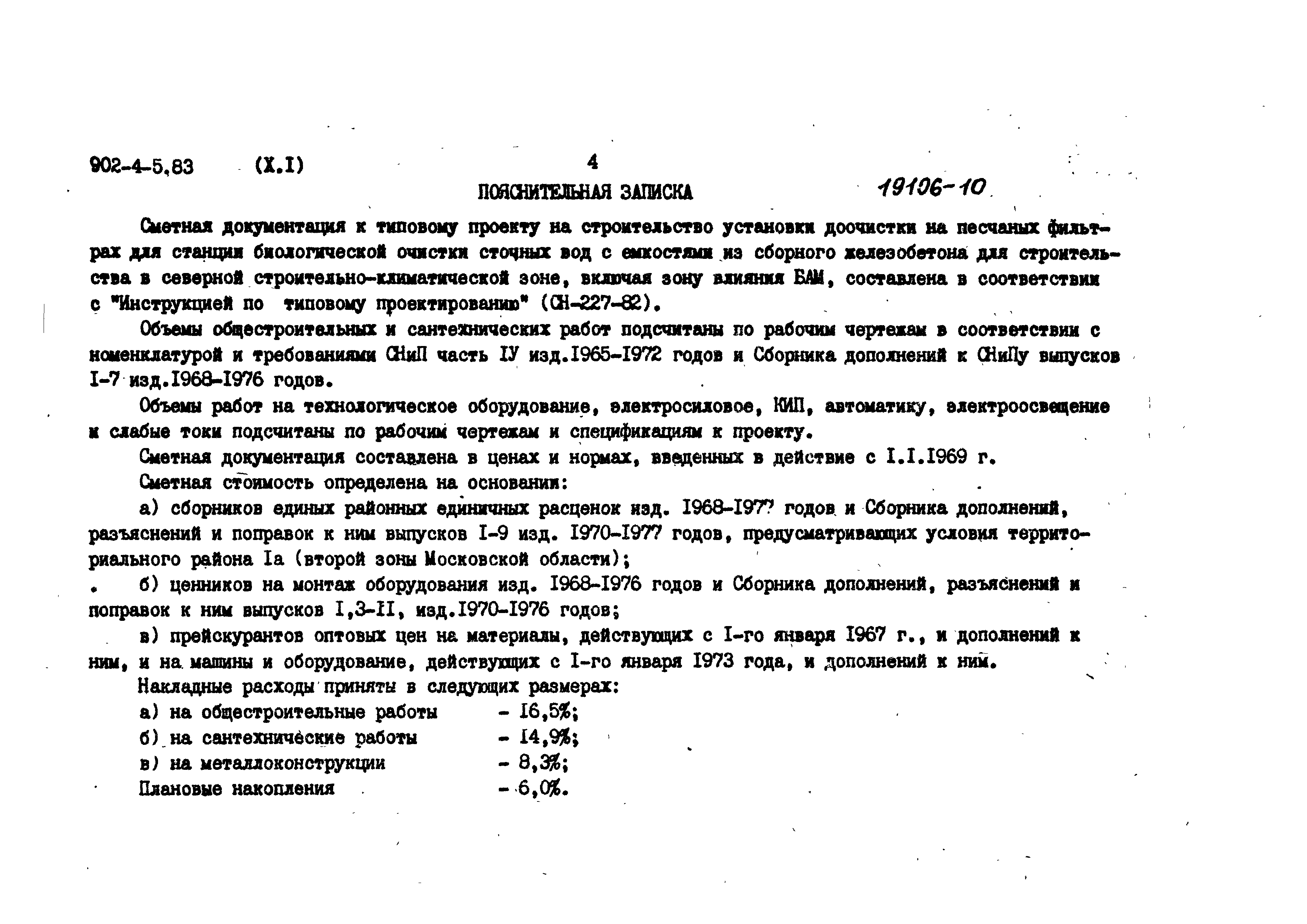 Типовой проект 902-4-5.83