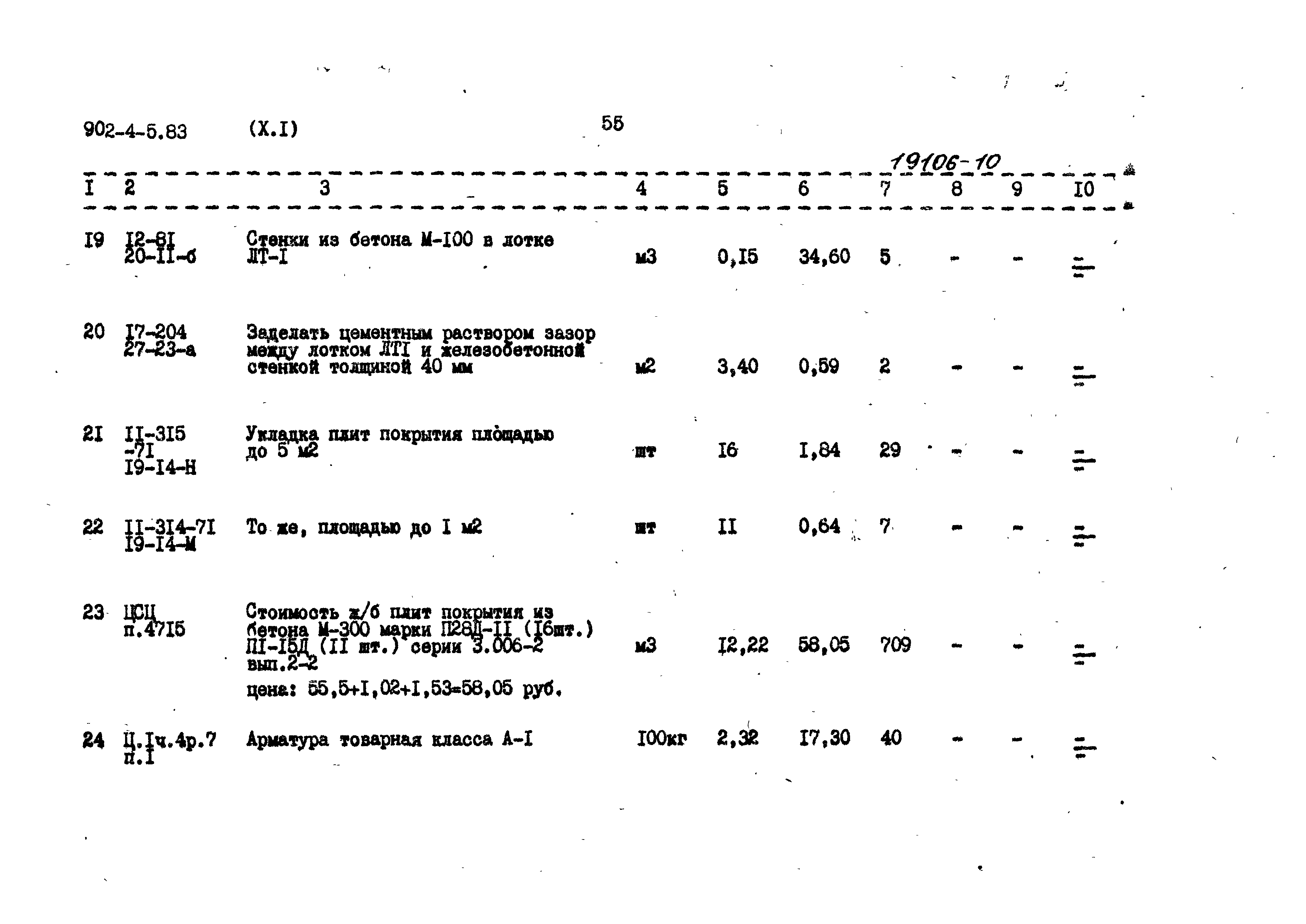 Типовой проект 902-4-5.83