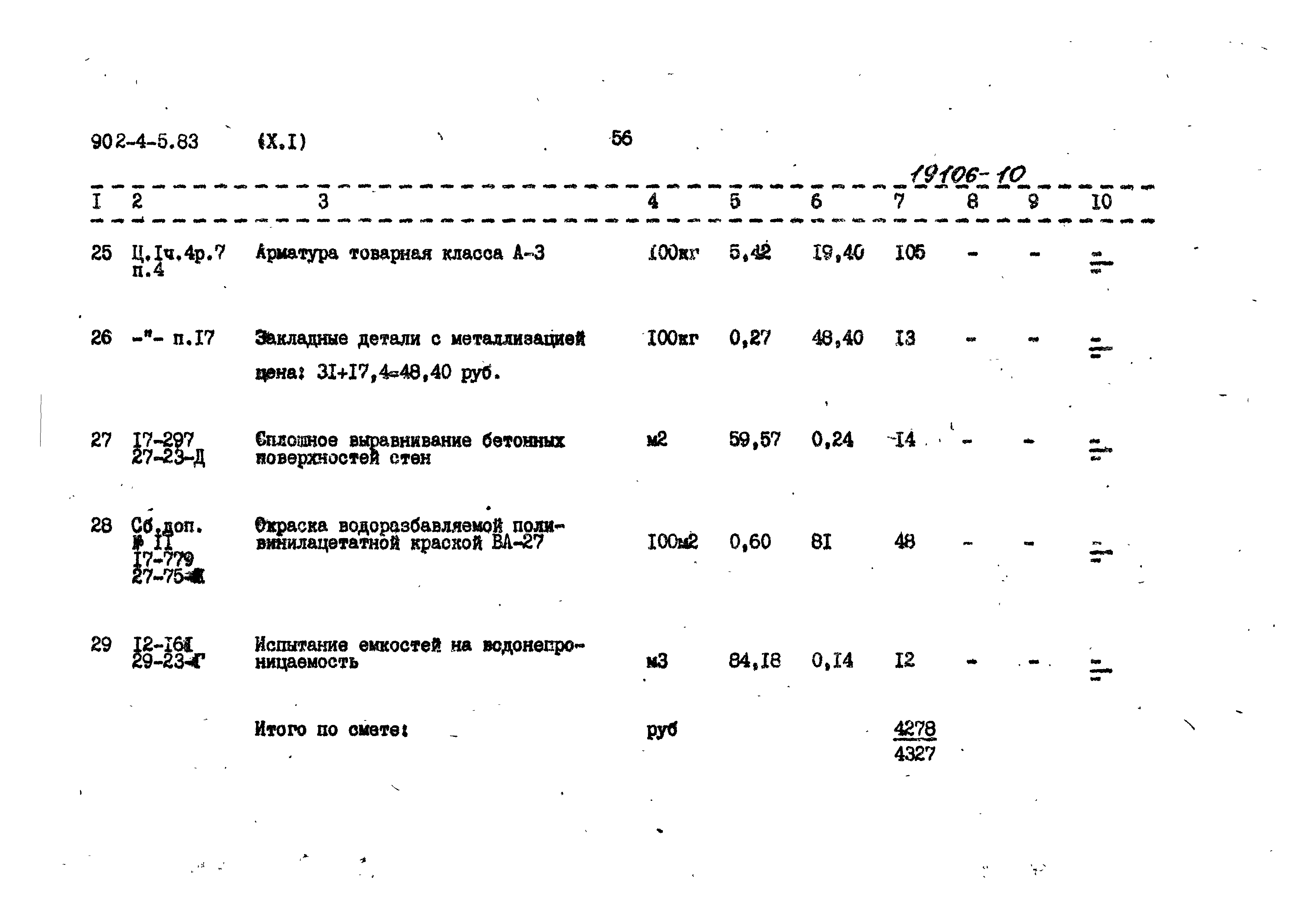 Типовой проект 902-4-5.83