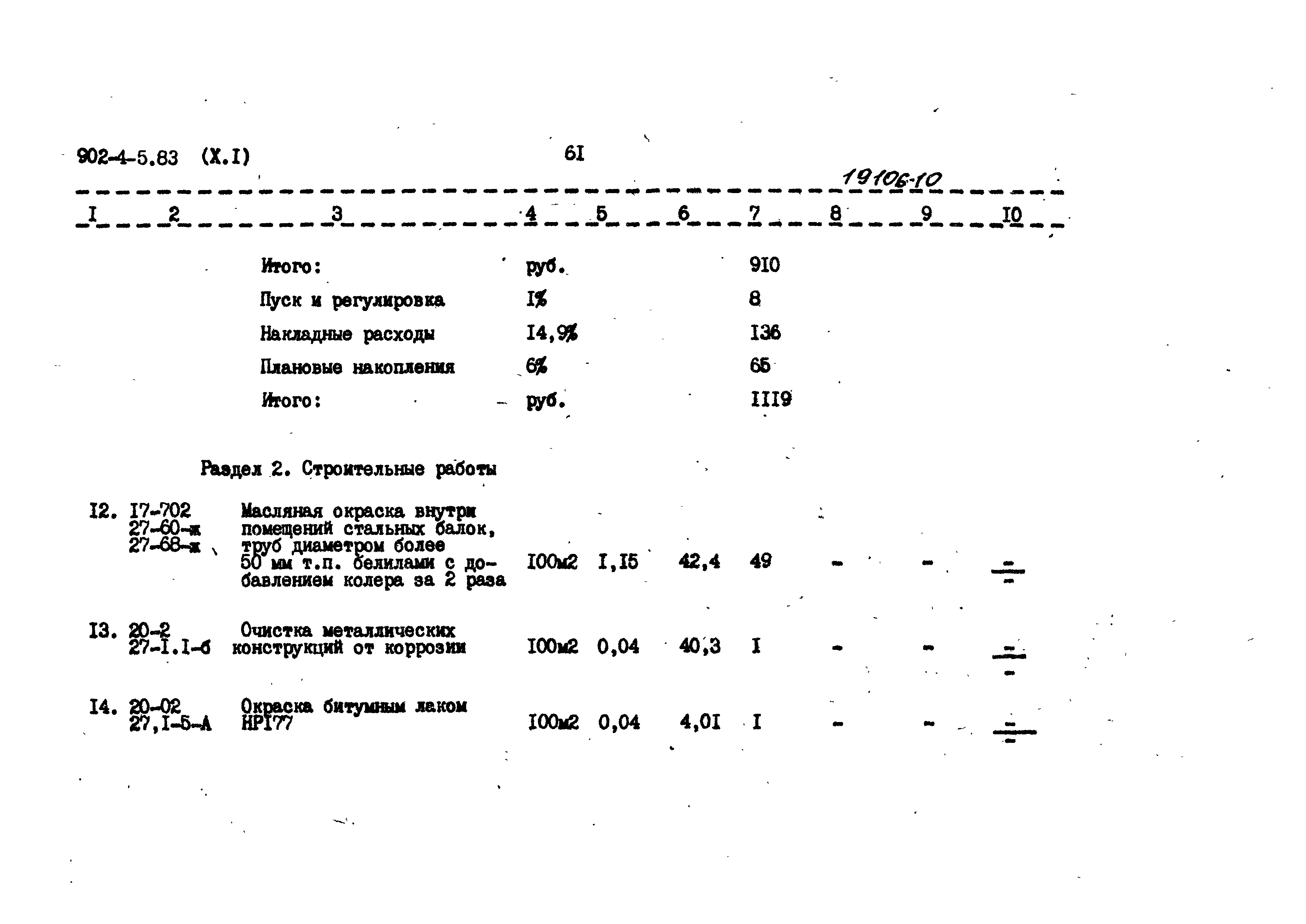 Типовой проект 902-4-5.83