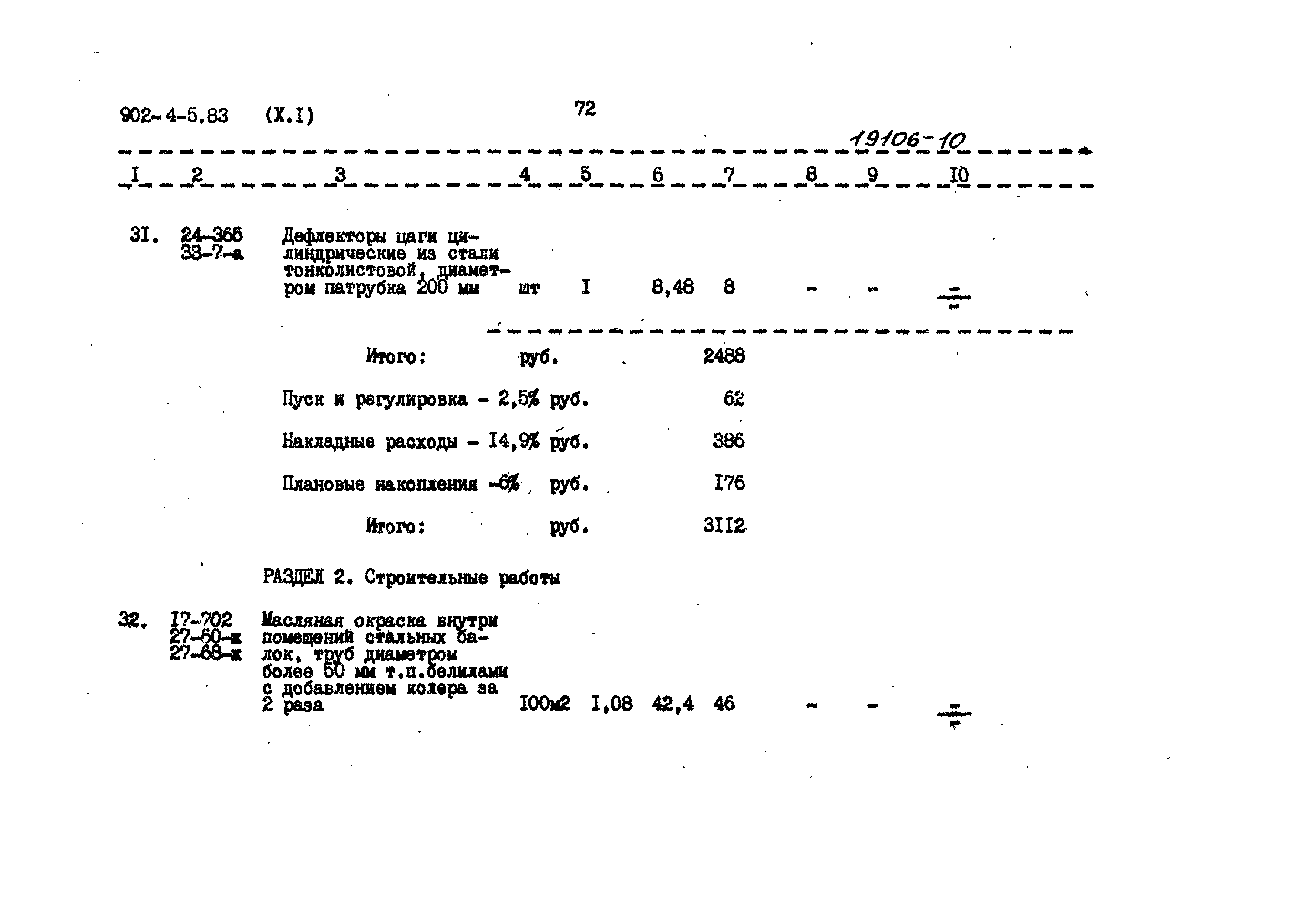 Типовой проект 902-4-5.83