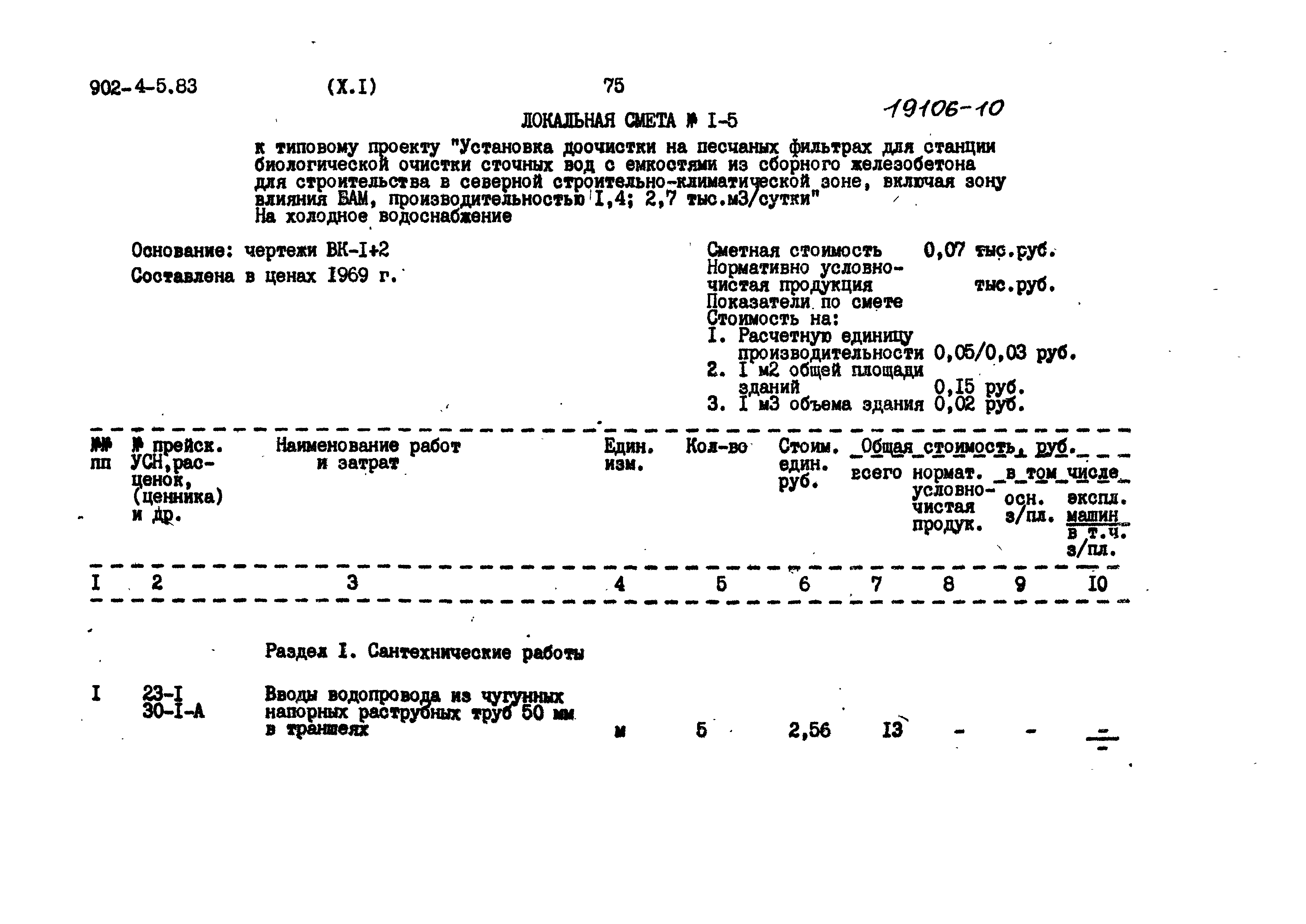 Типовой проект 902-4-5.83