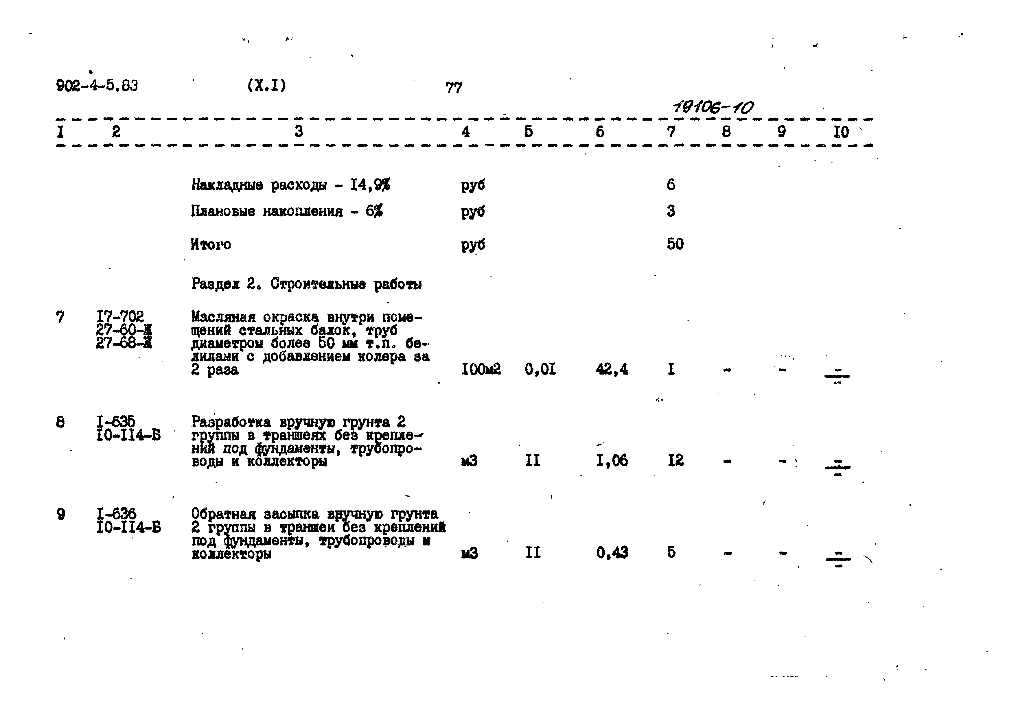 Типовой проект 902-4-5.83