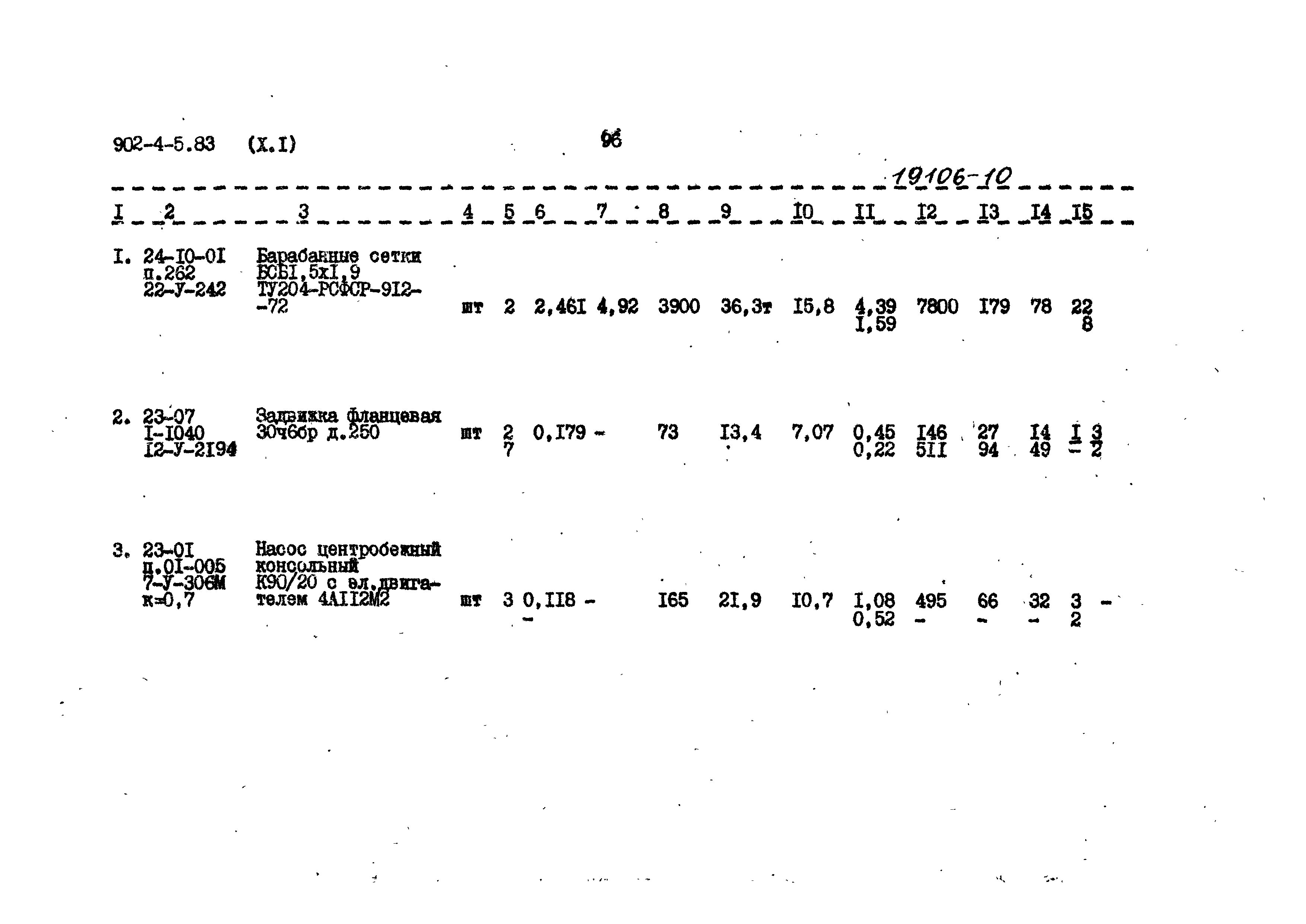 Типовой проект 902-4-5.83