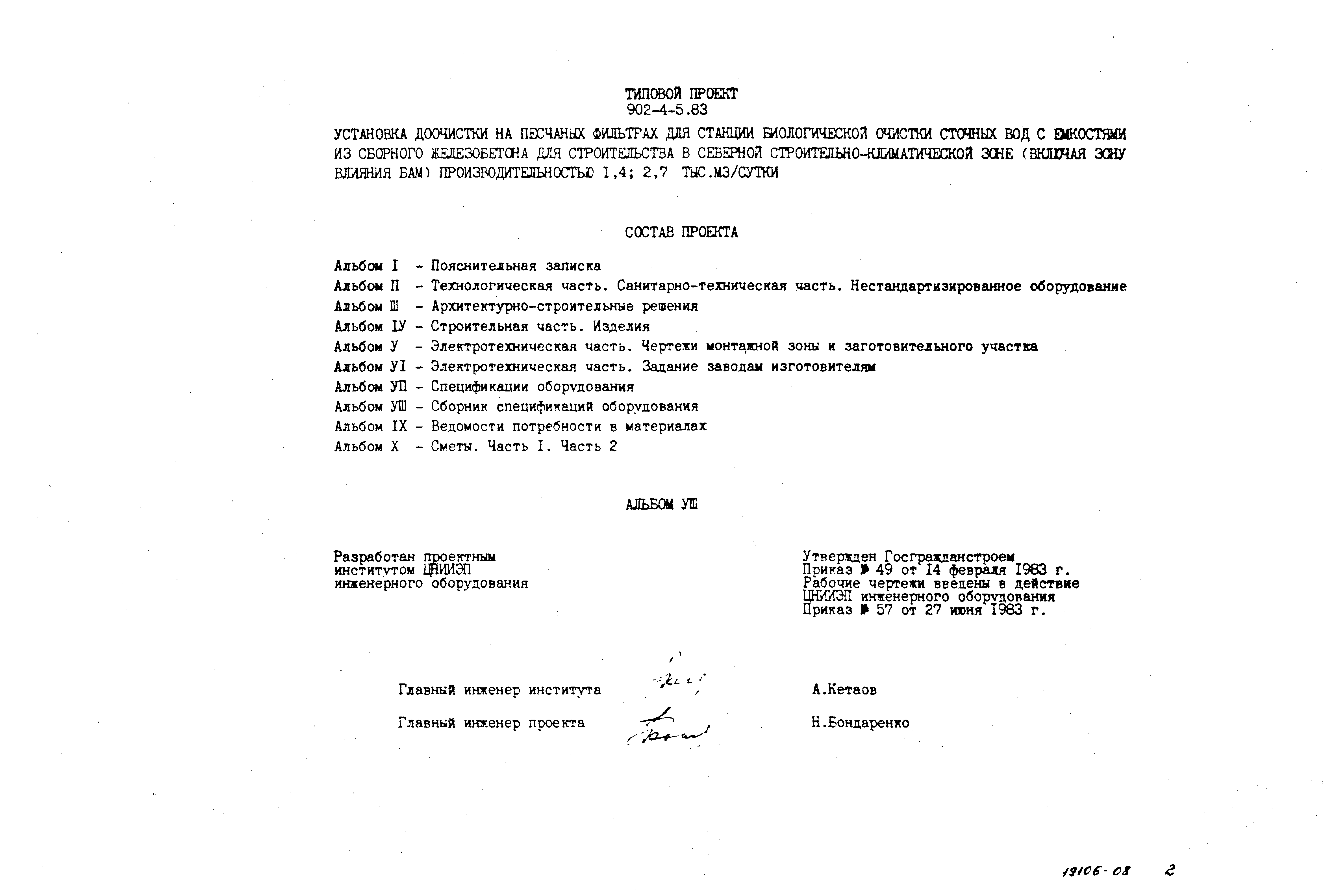 Типовой проект 902-4-5.83