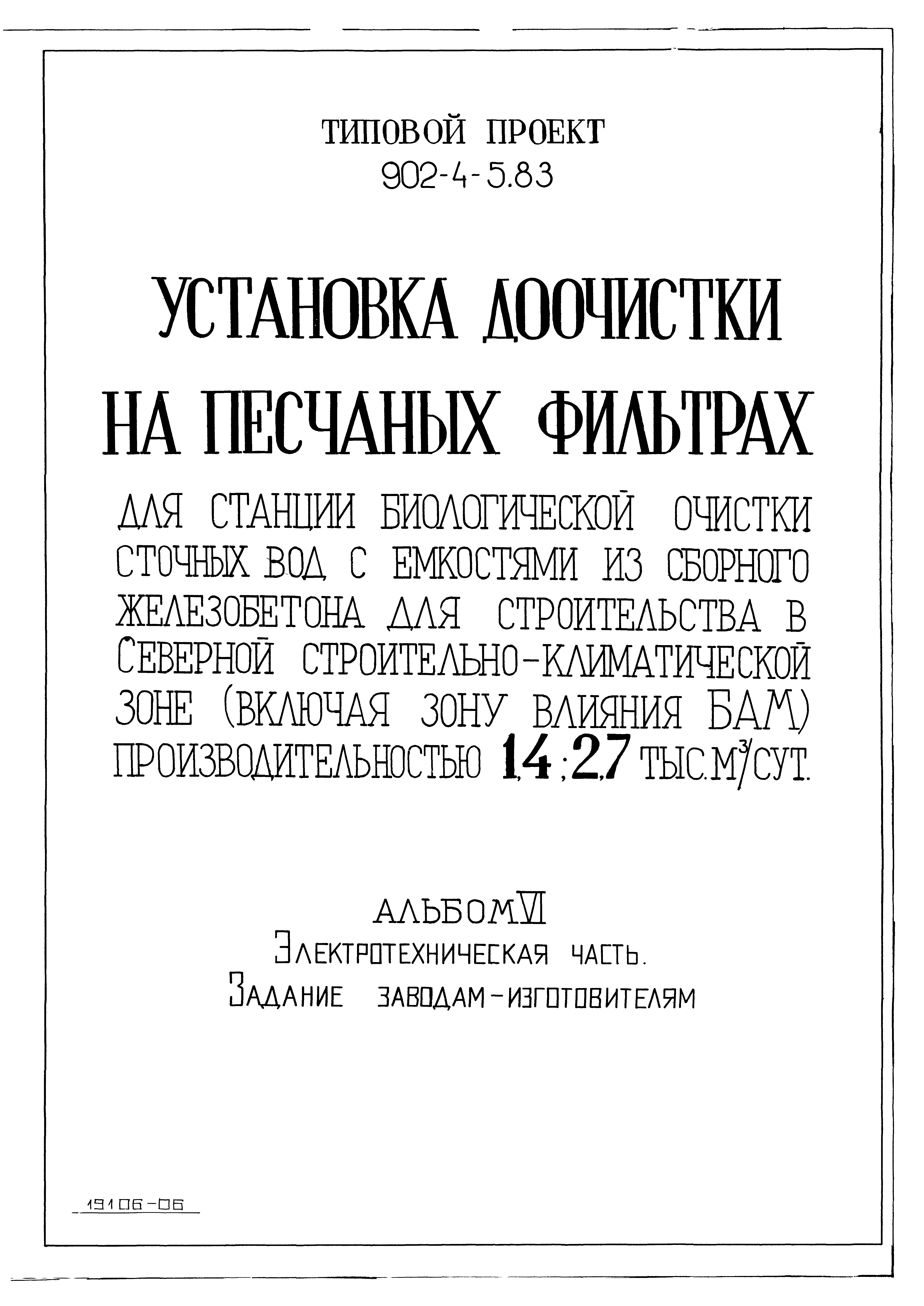 Типовой проект 902-4-5.83