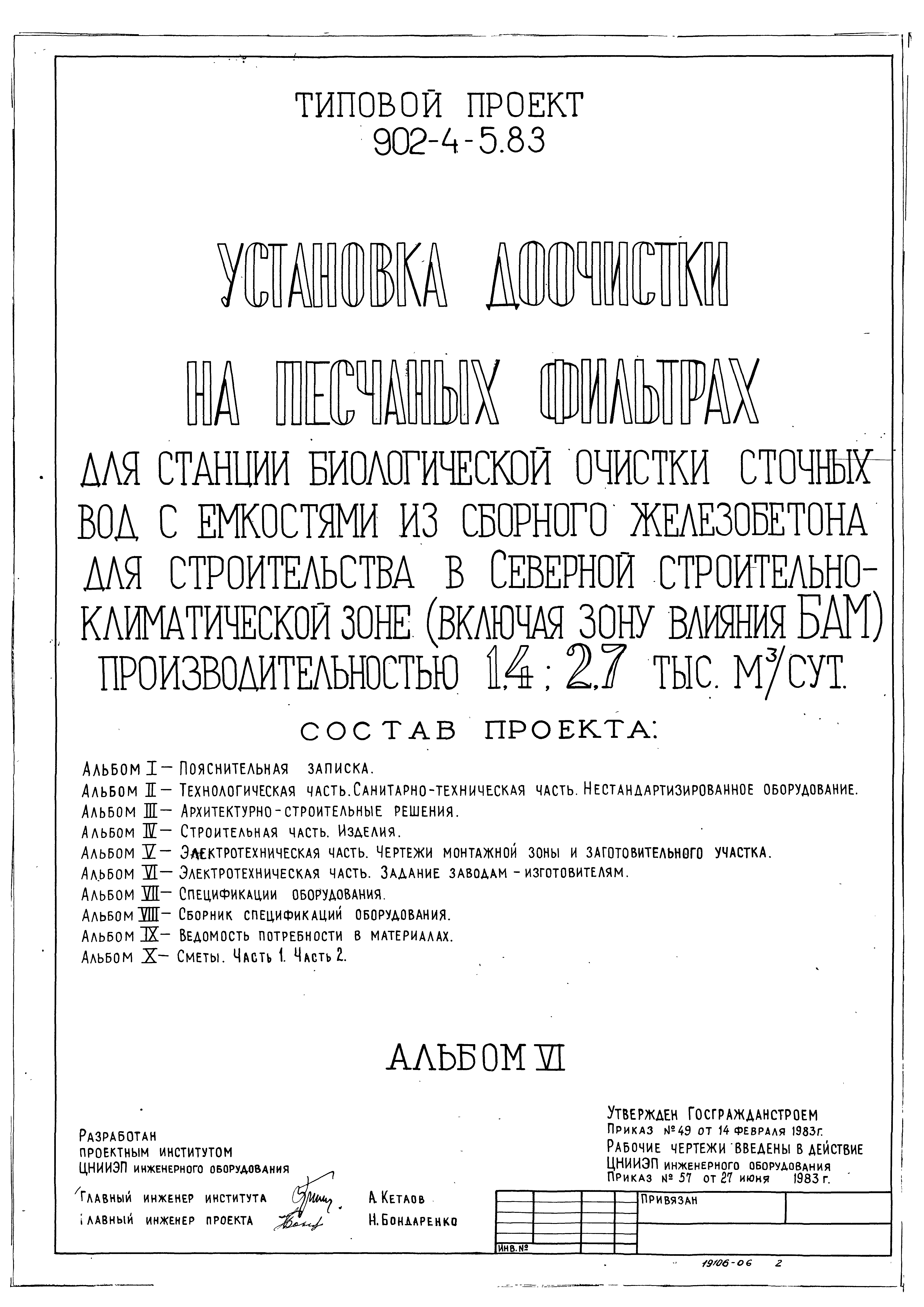 Типовой проект 902-4-5.83