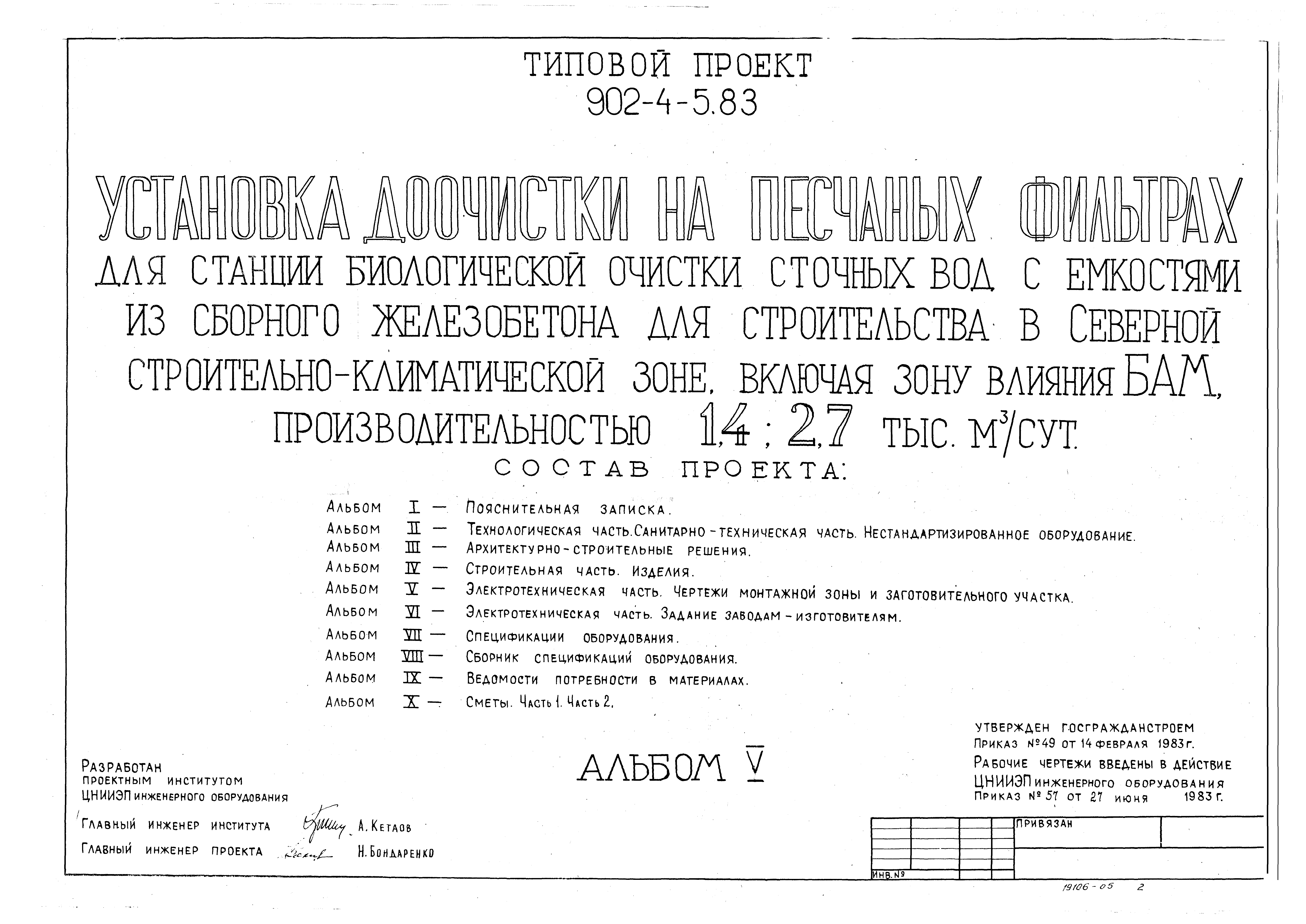 Типовой проект 902-4-5.83