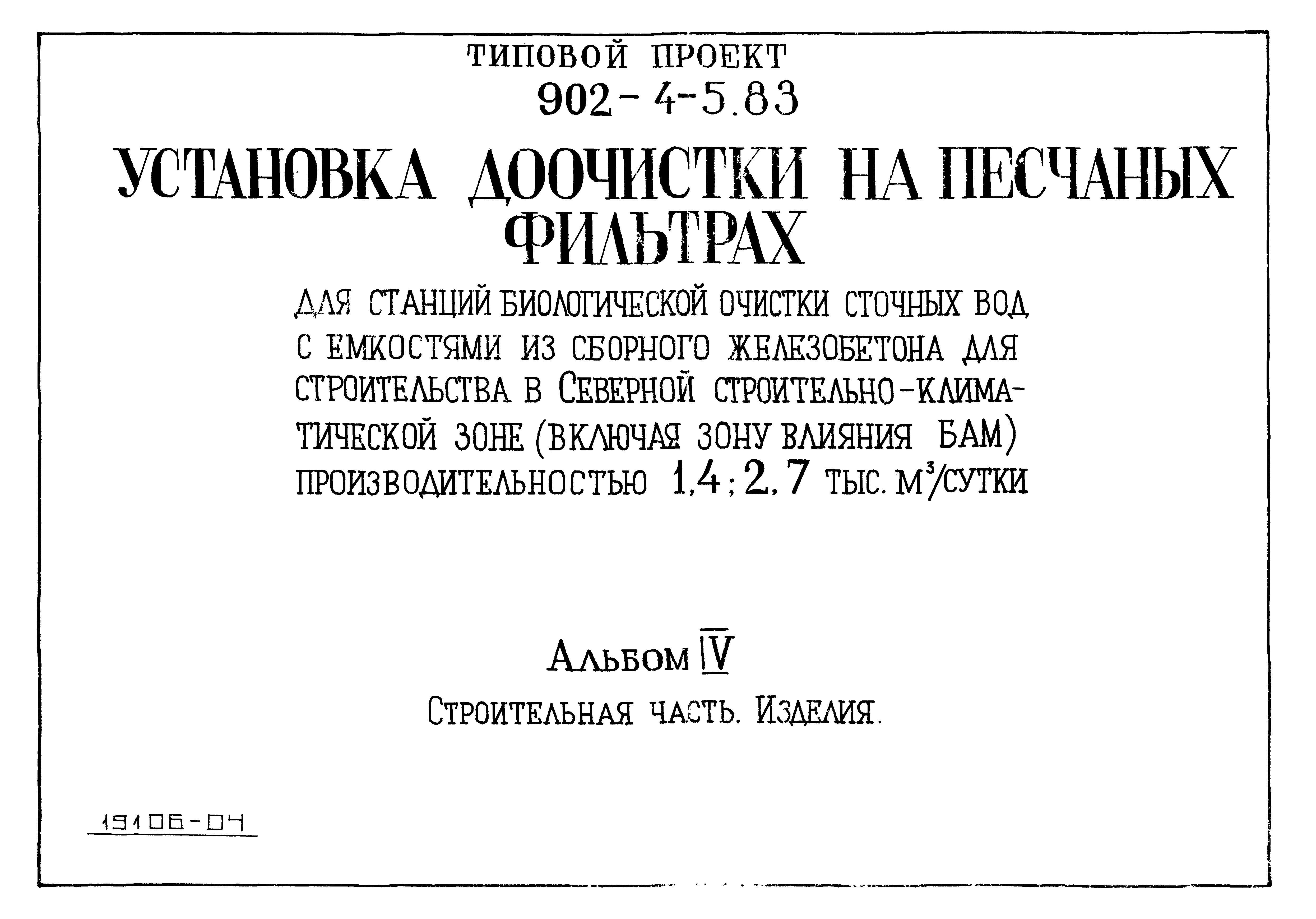 Типовой проект 902-4-5.83