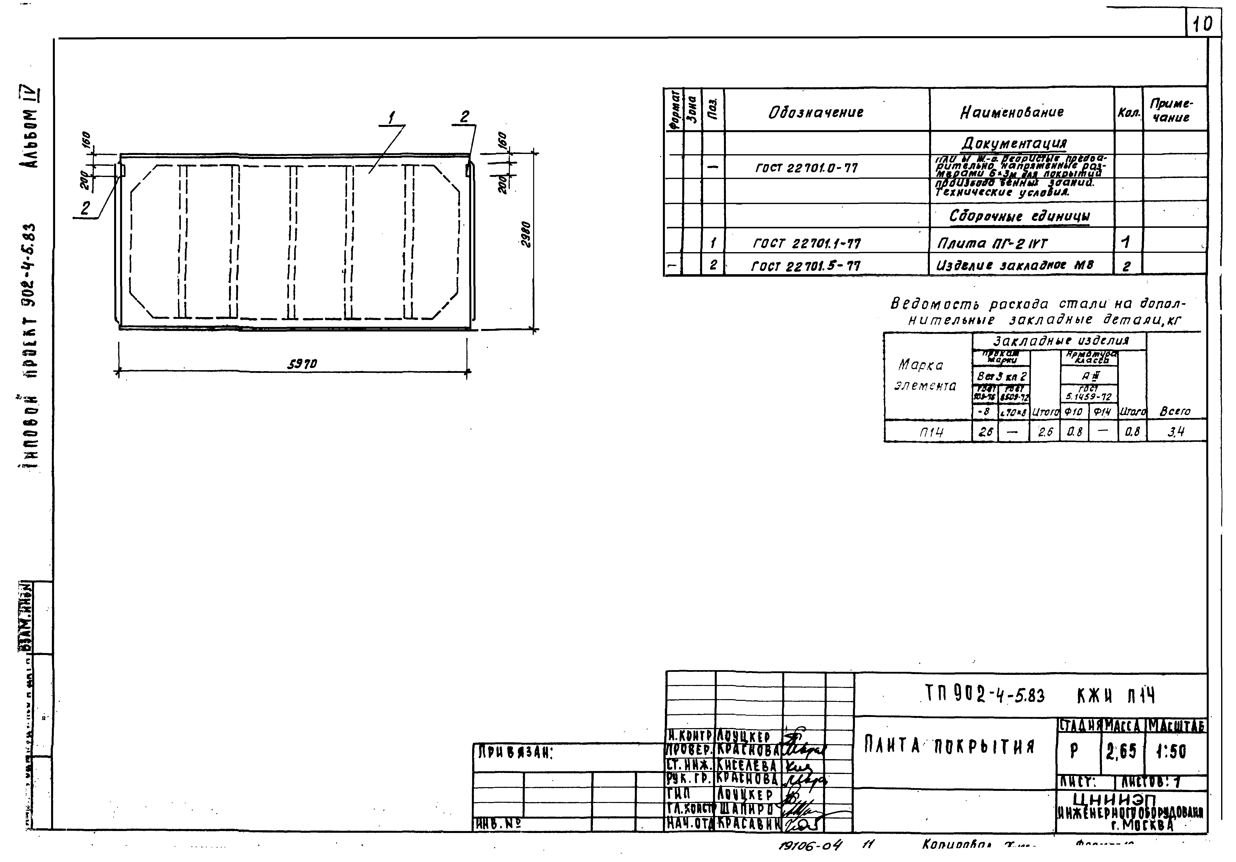 Типовой проект 902-4-5.83