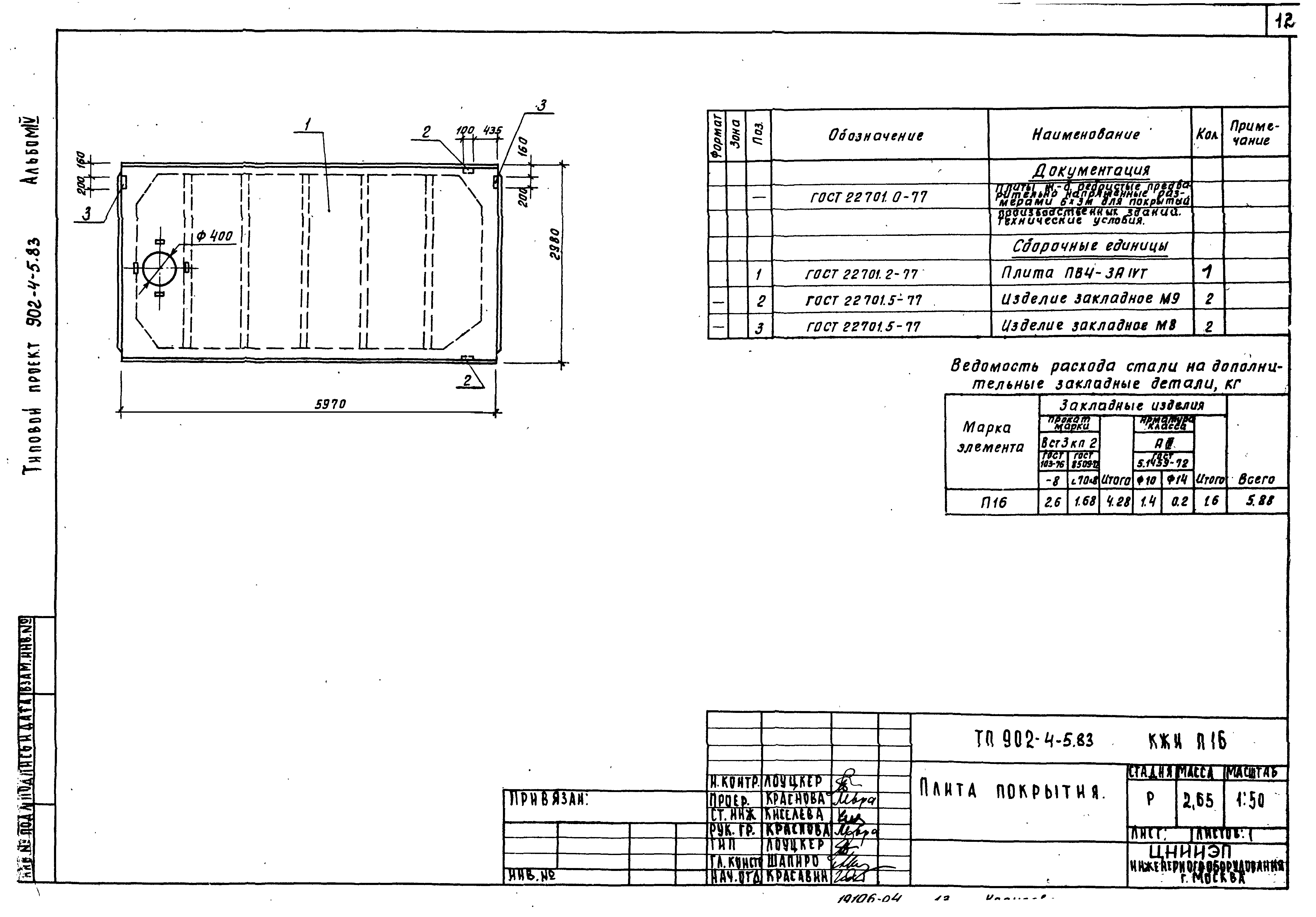 Типовой проект 902-4-5.83