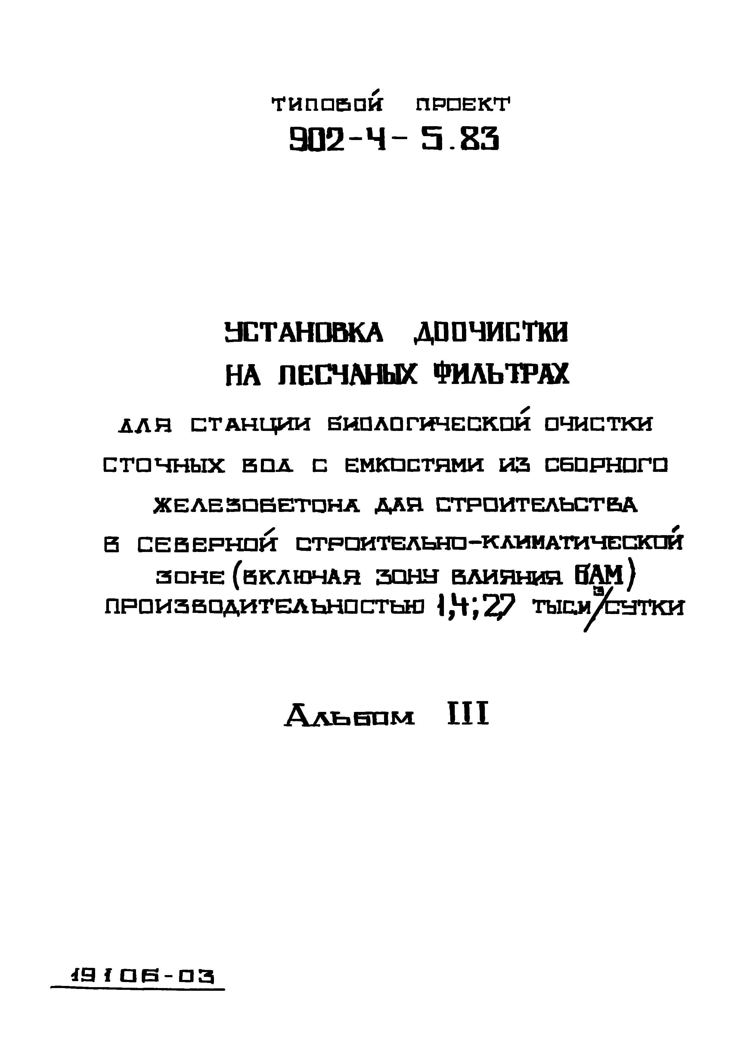 Типовой проект 902-4-5.83
