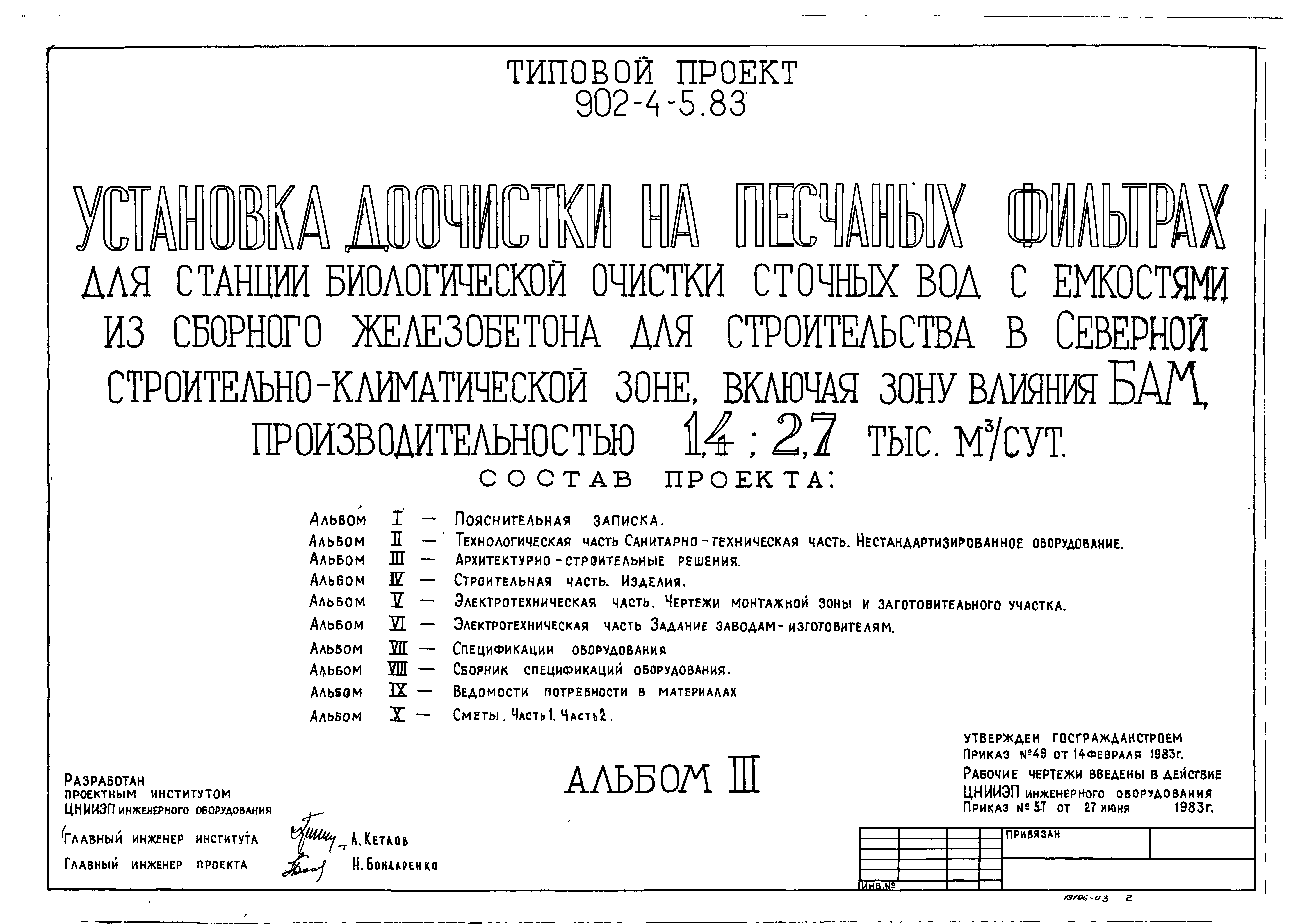 Типовой проект 902-4-5.83