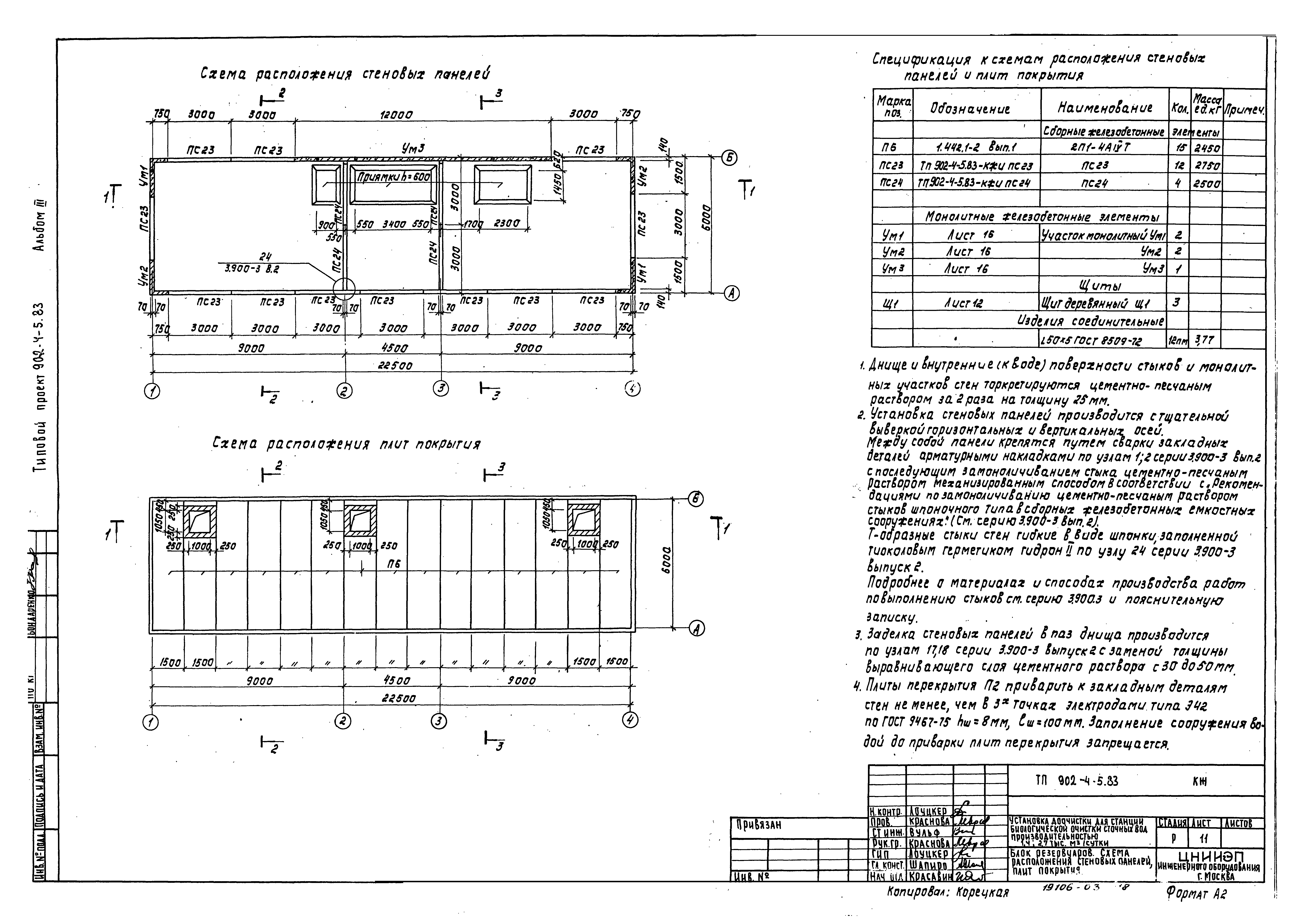 Типовой проект 902-4-5.83