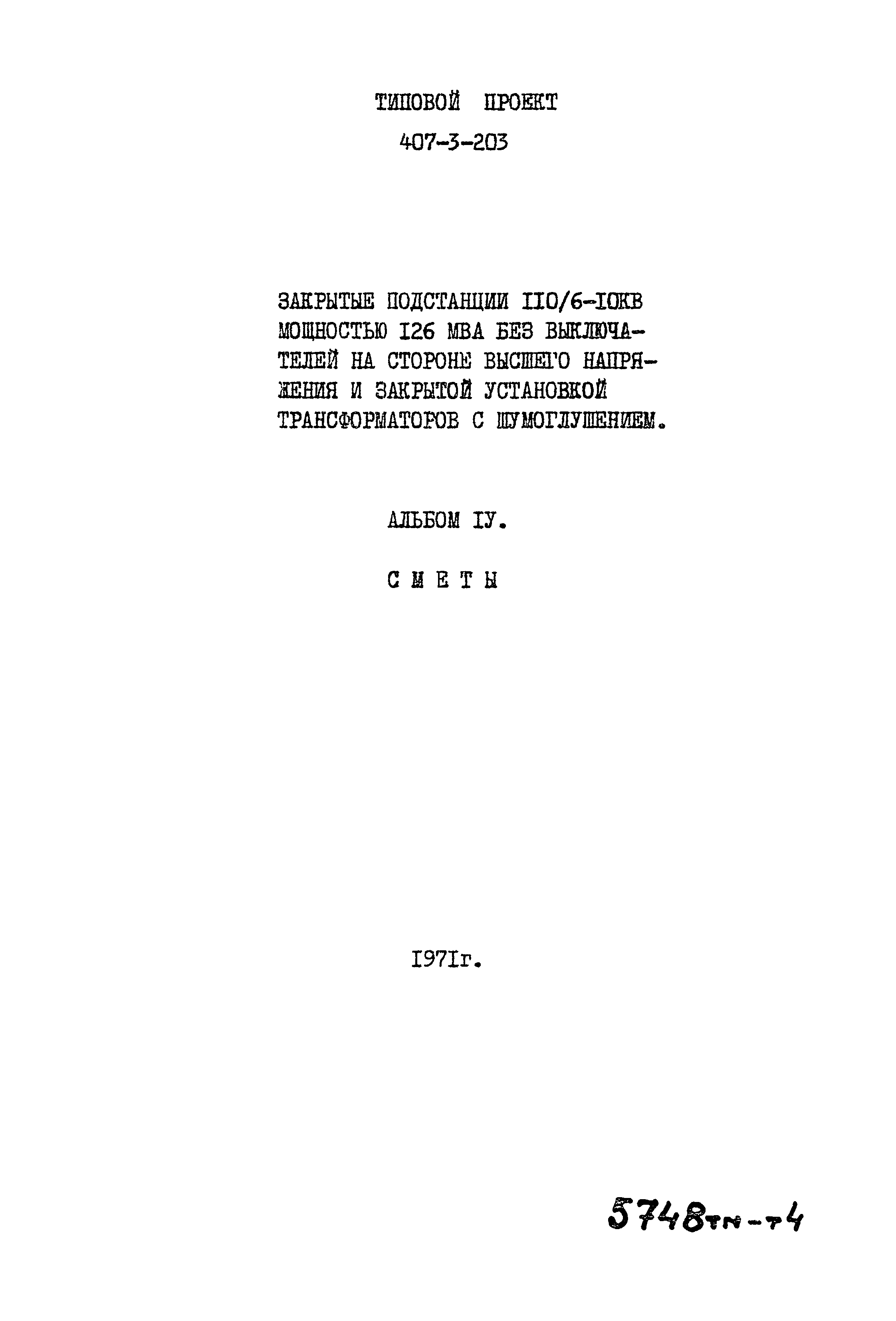 Типовой проект 407-3-203