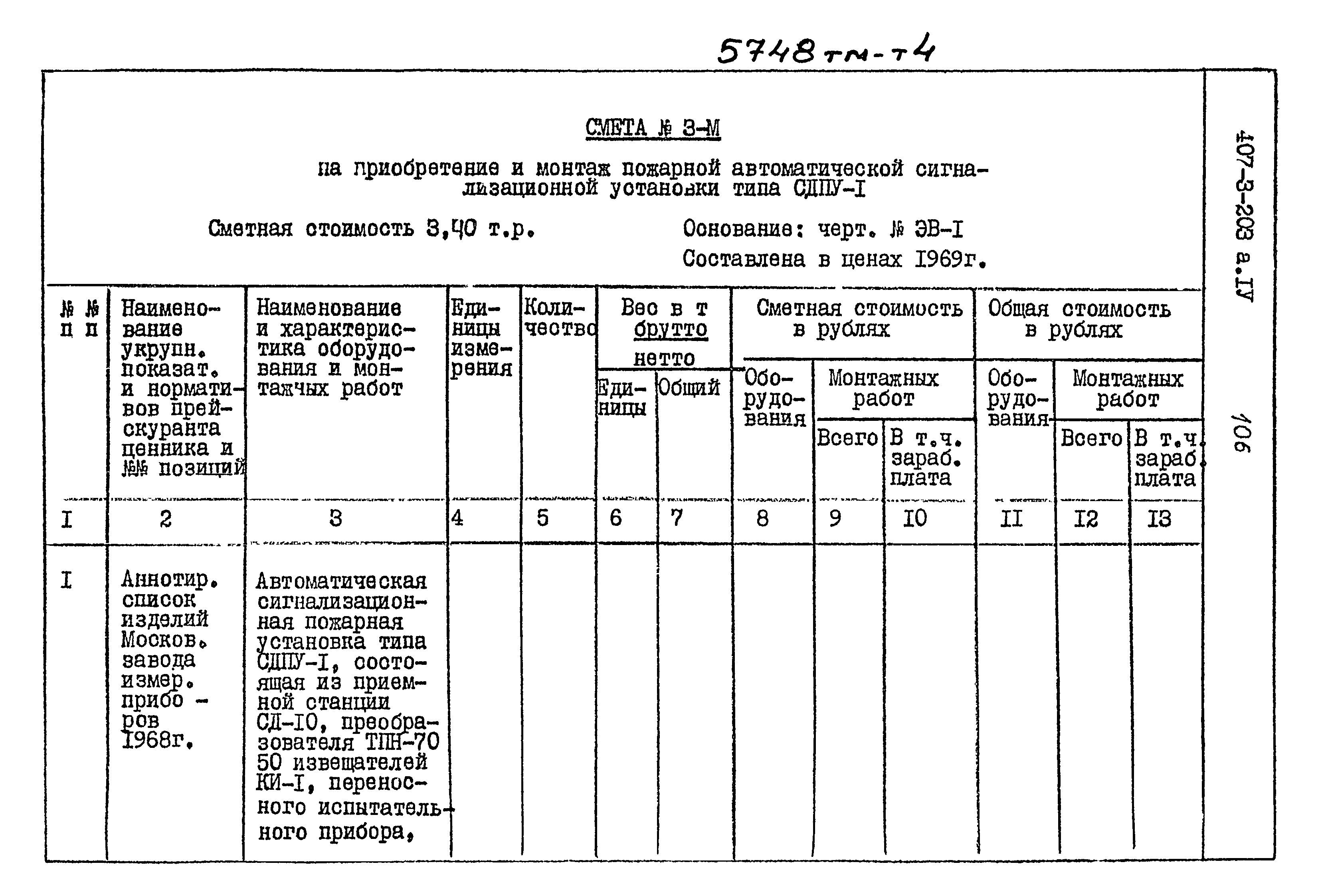 Типовой проект 407-3-203