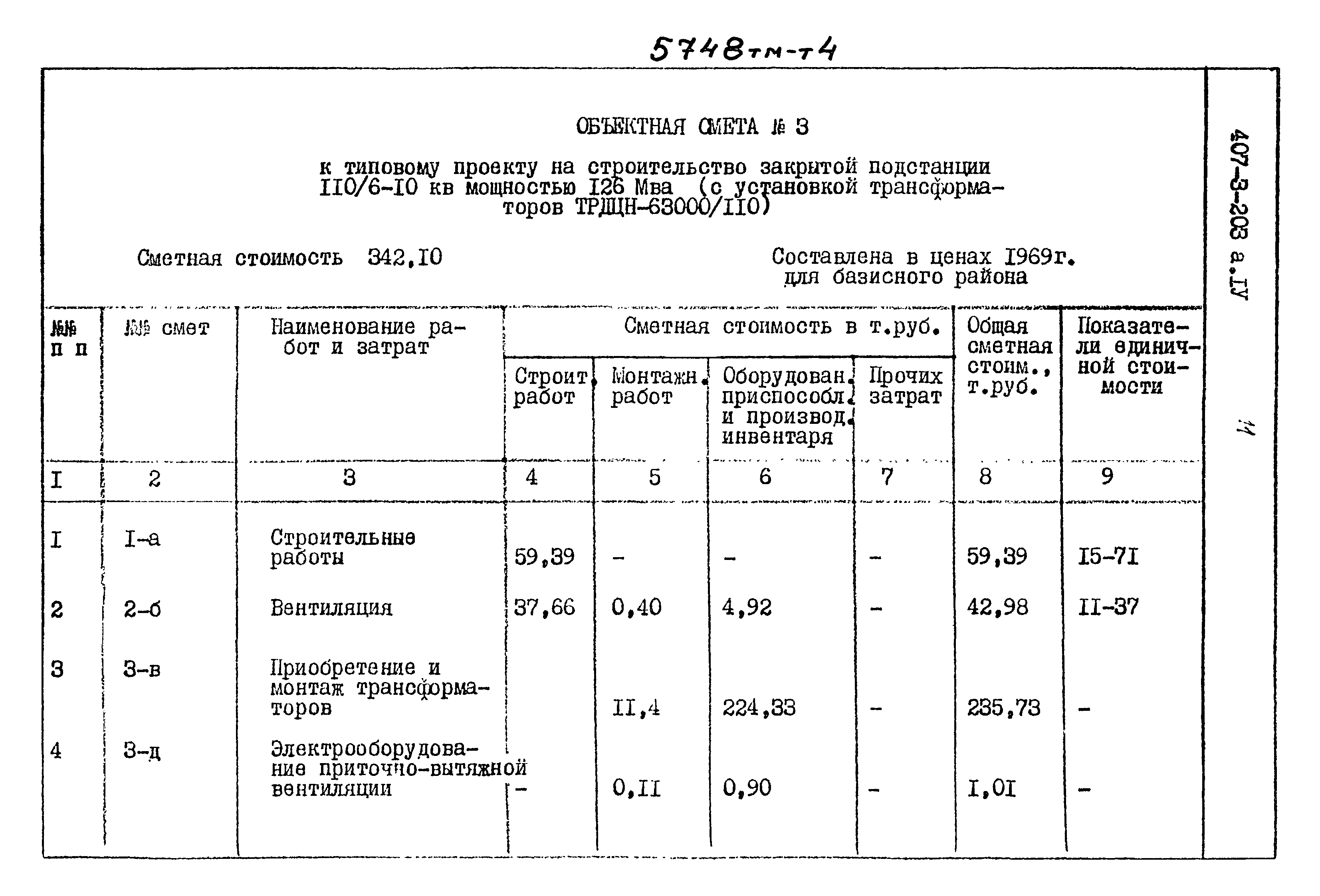 Типовой проект 407-3-203