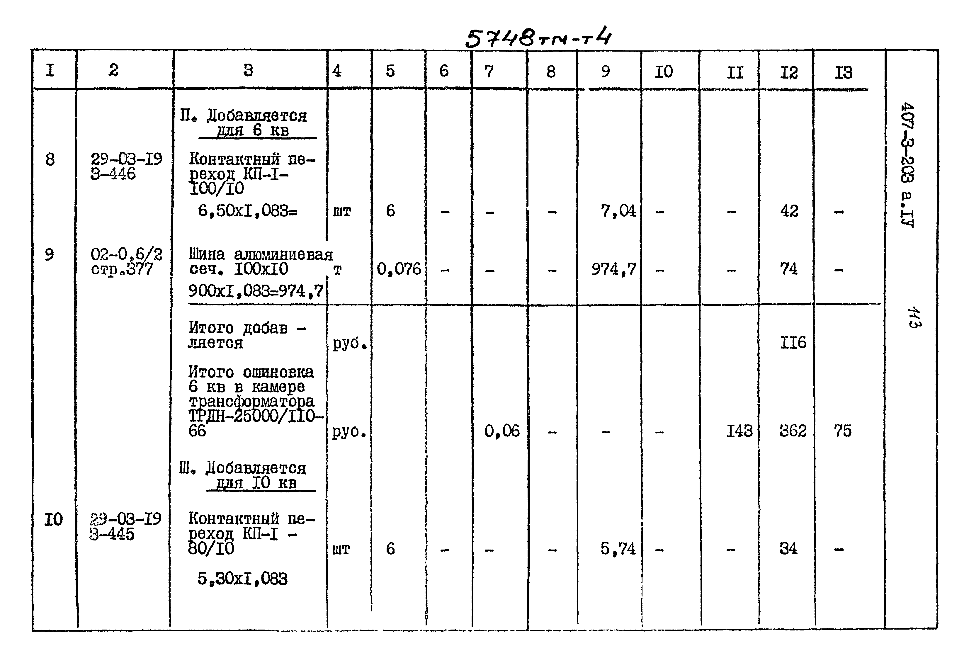 Типовой проект 407-3-203