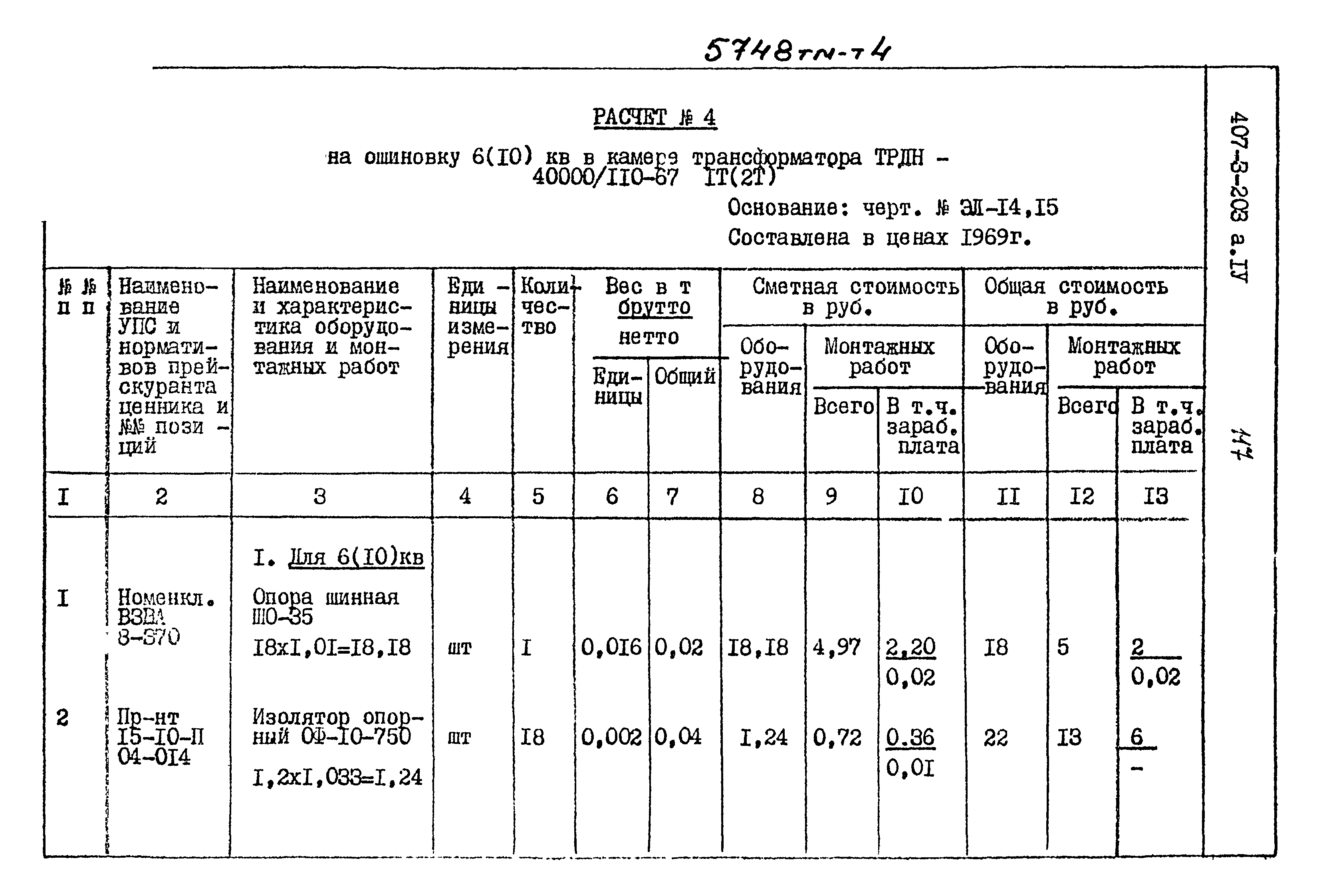 Типовой проект 407-3-203