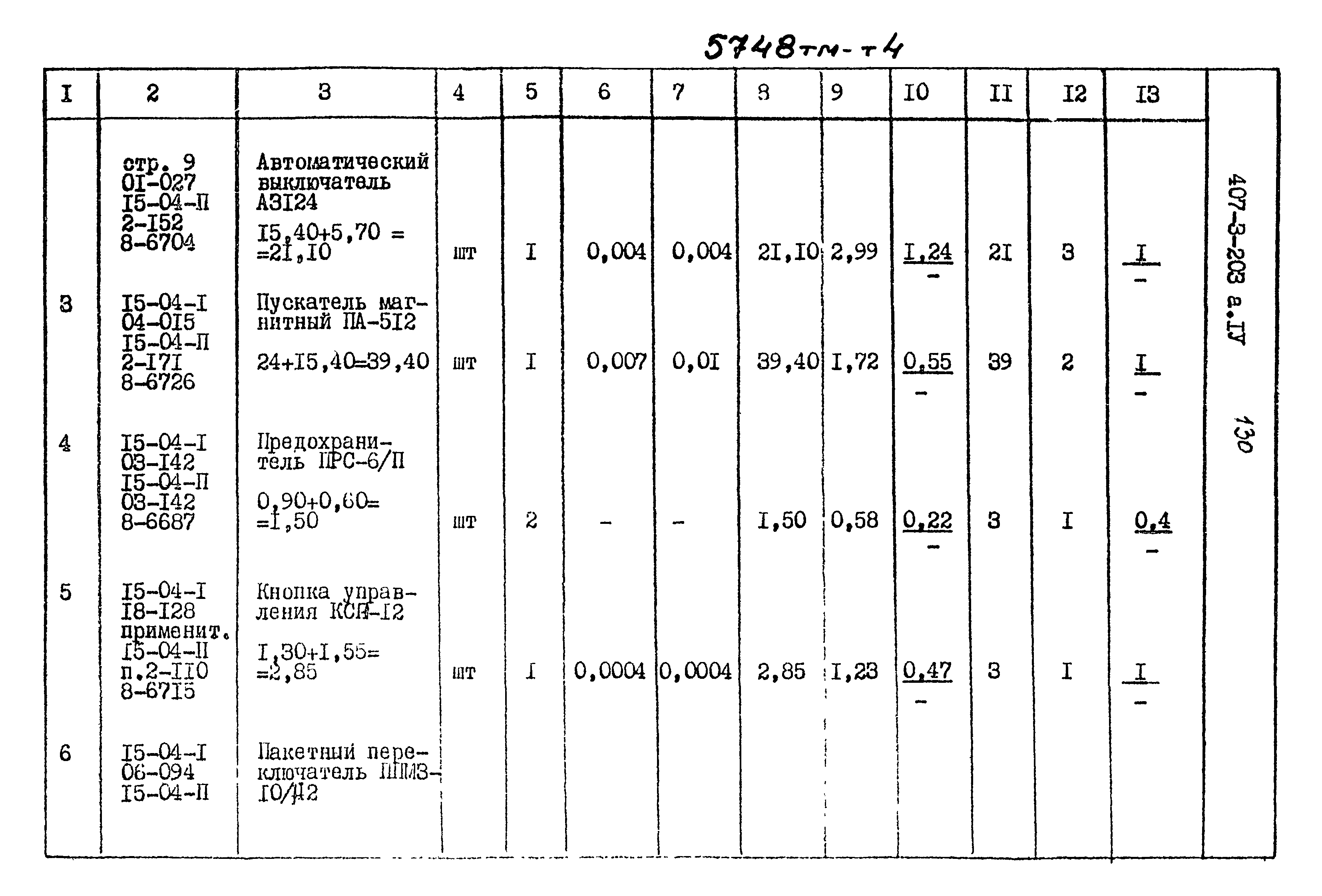 Типовой проект 407-3-203