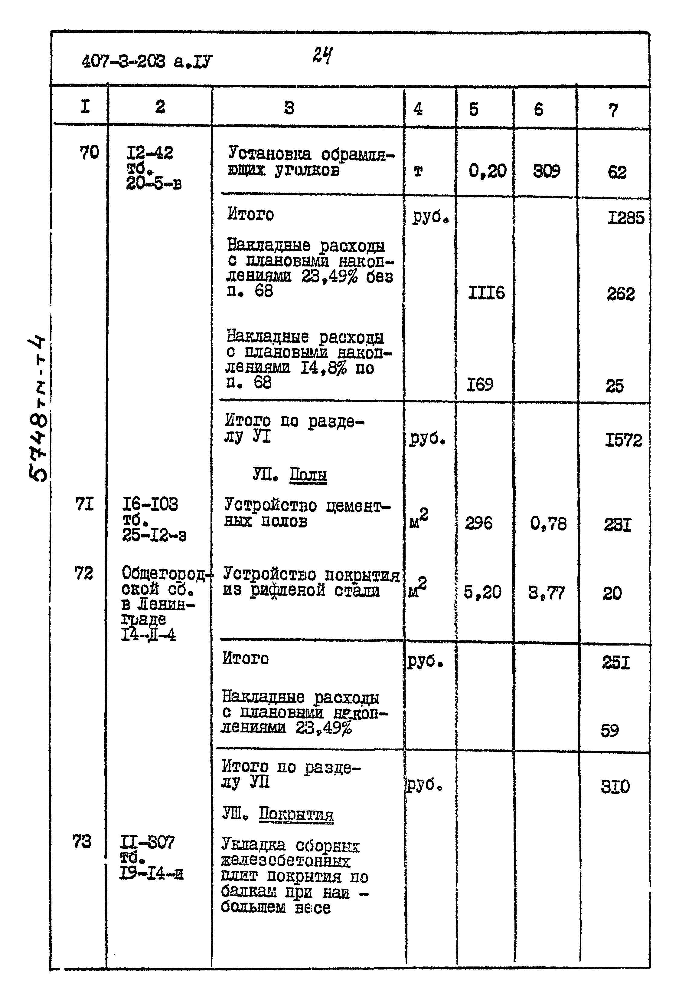 Типовой проект 407-3-203