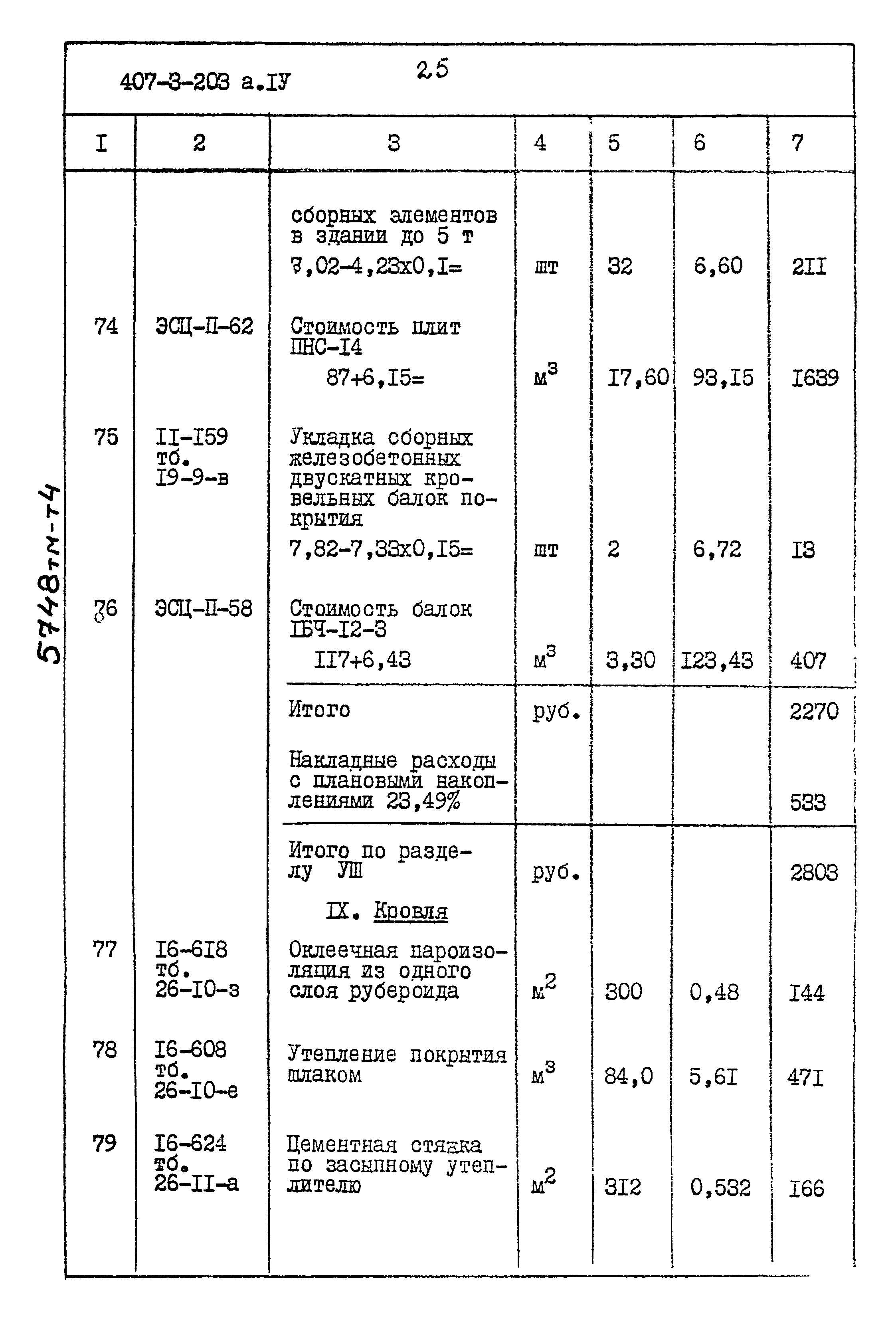 Типовой проект 407-3-203
