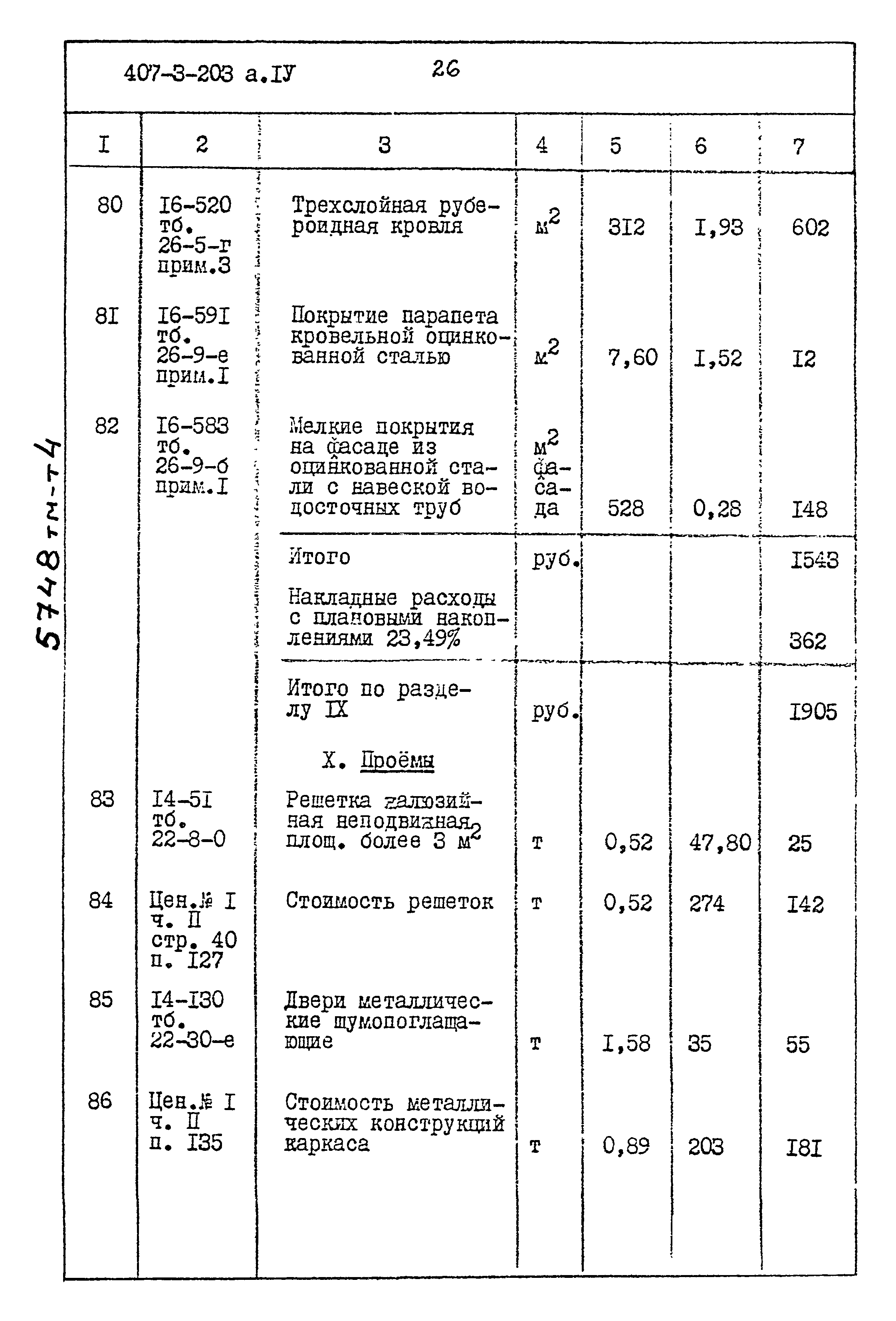 Типовой проект 407-3-203
