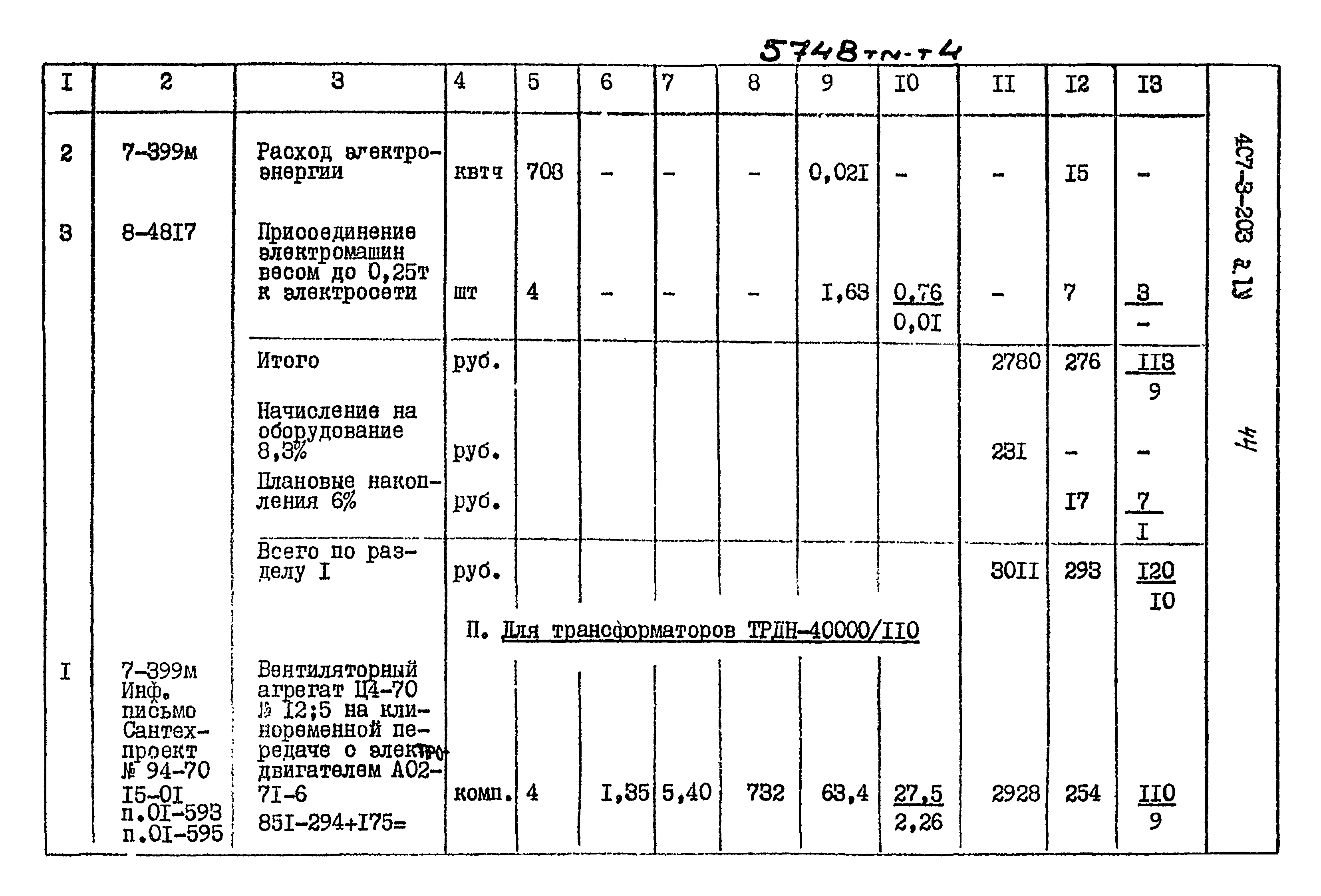 Типовой проект 407-3-203