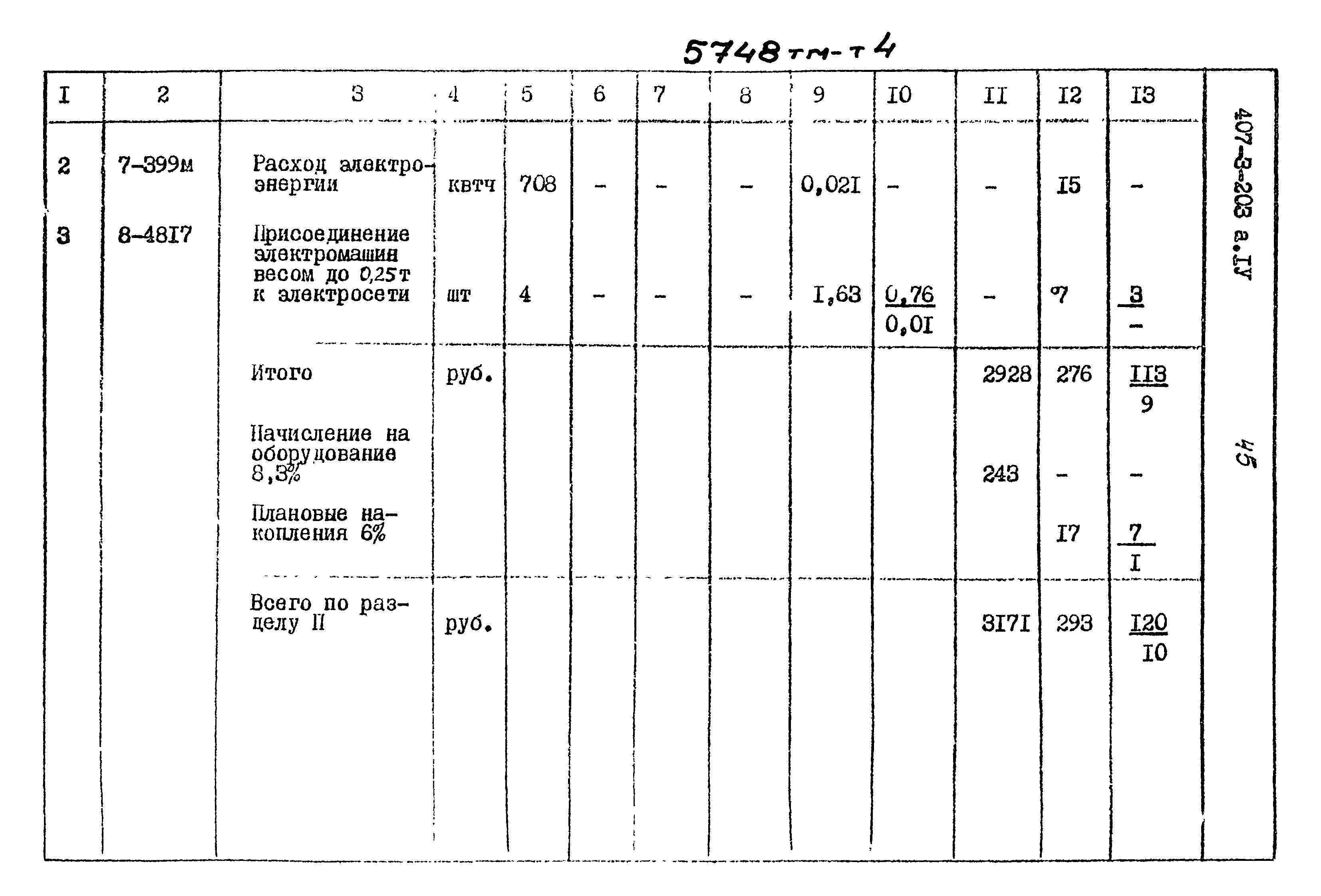 Типовой проект 407-3-203