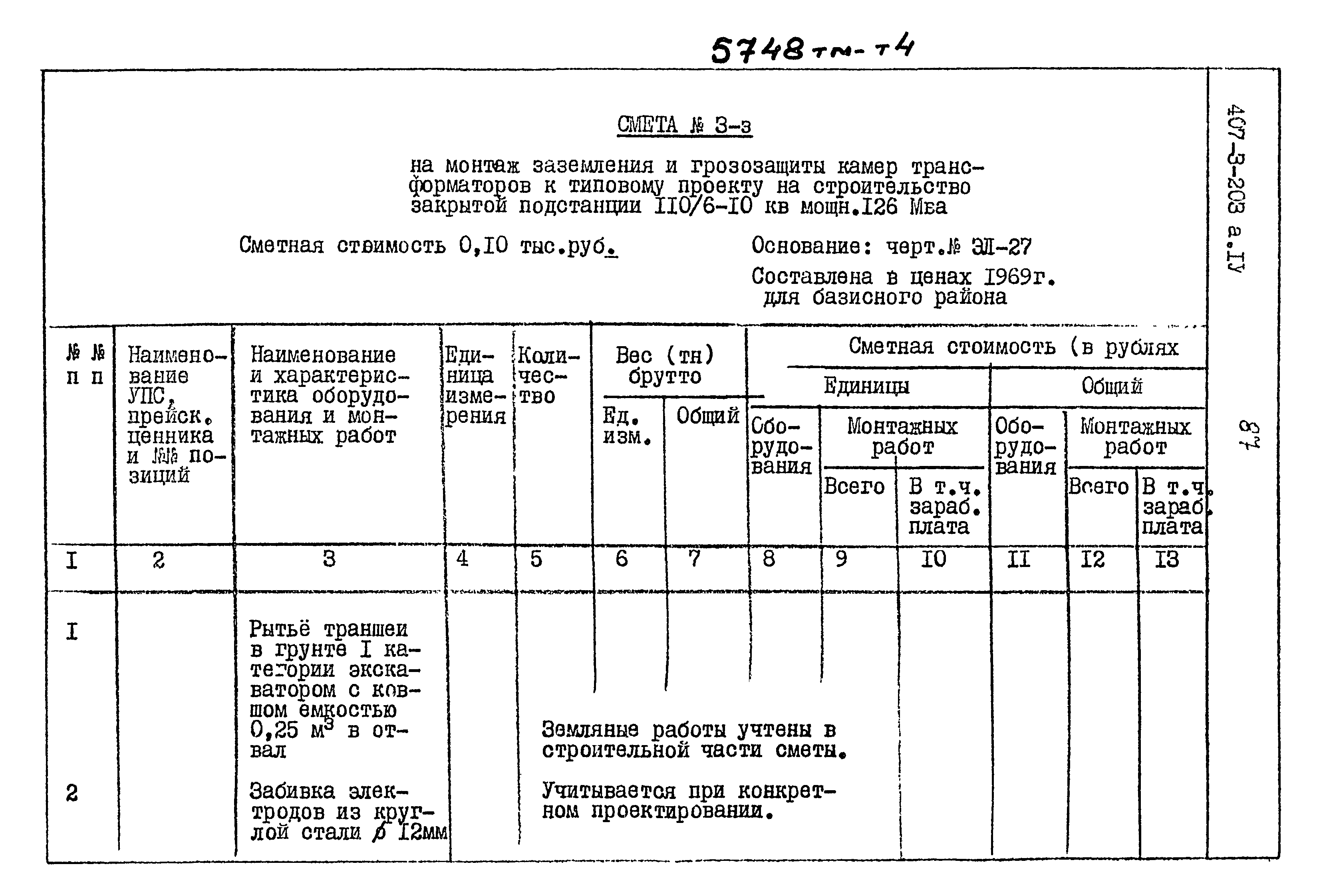 Типовой проект 407-3-203