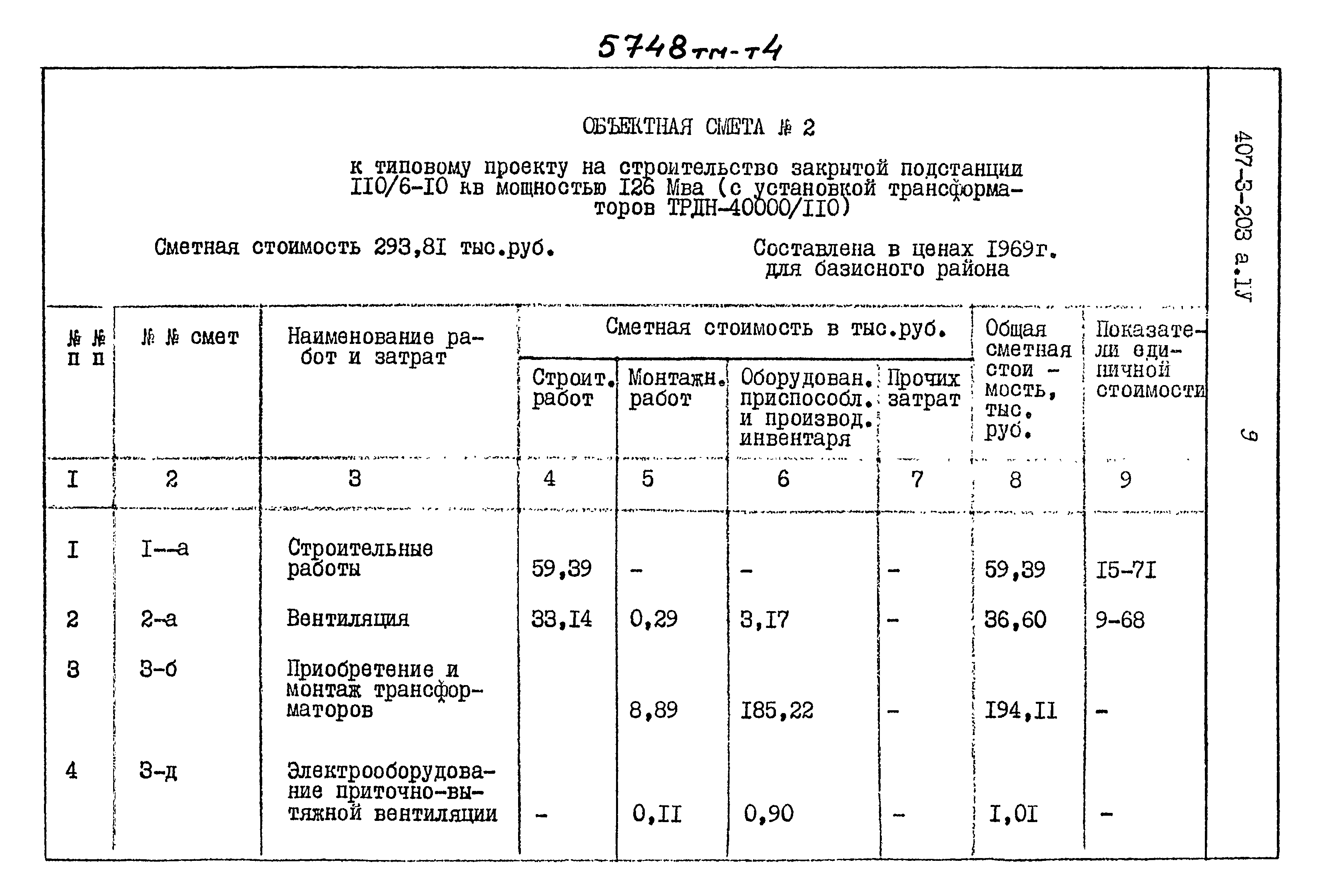 Типовой проект 407-3-203