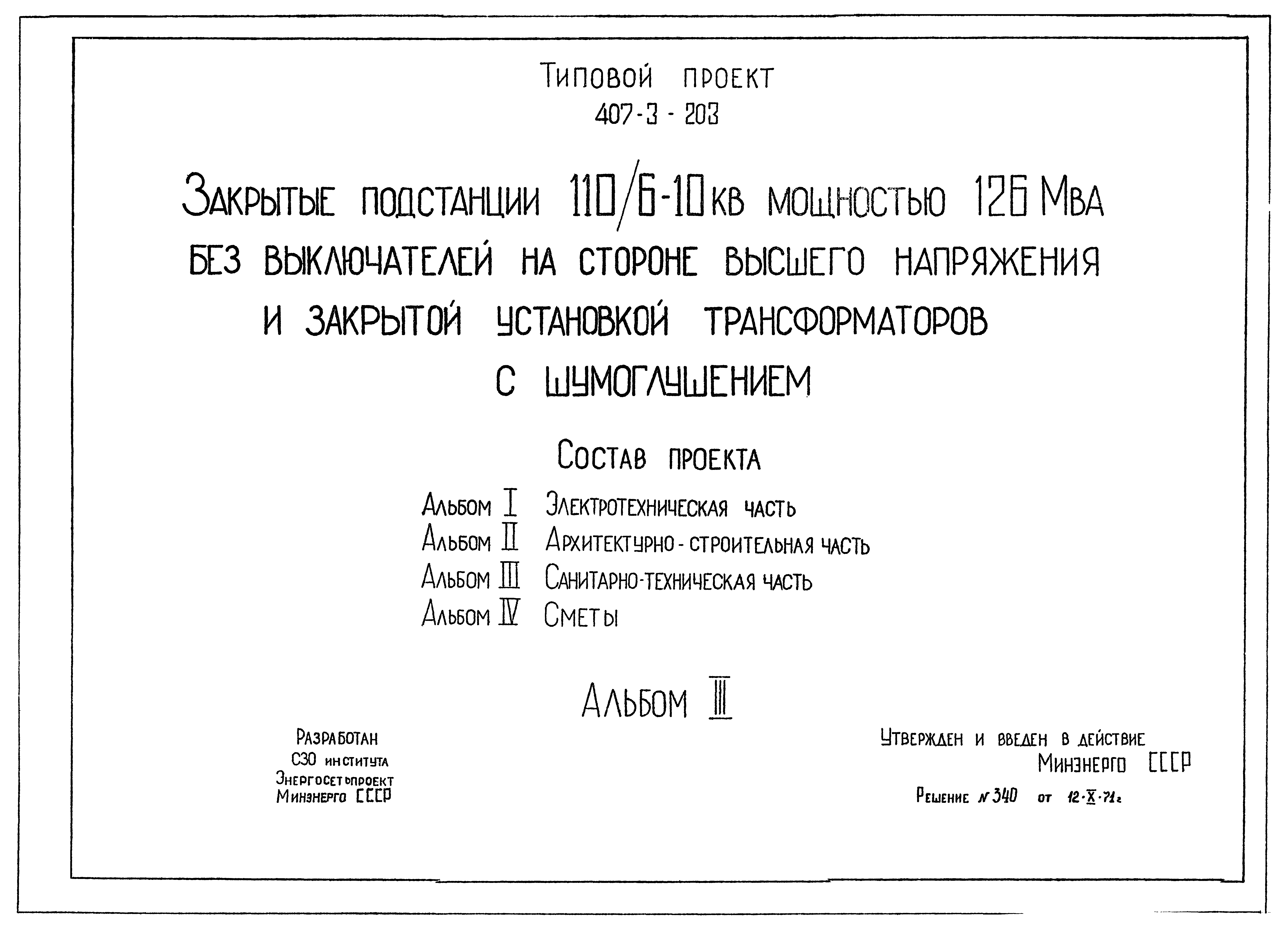 Типовой проект 407-3-203