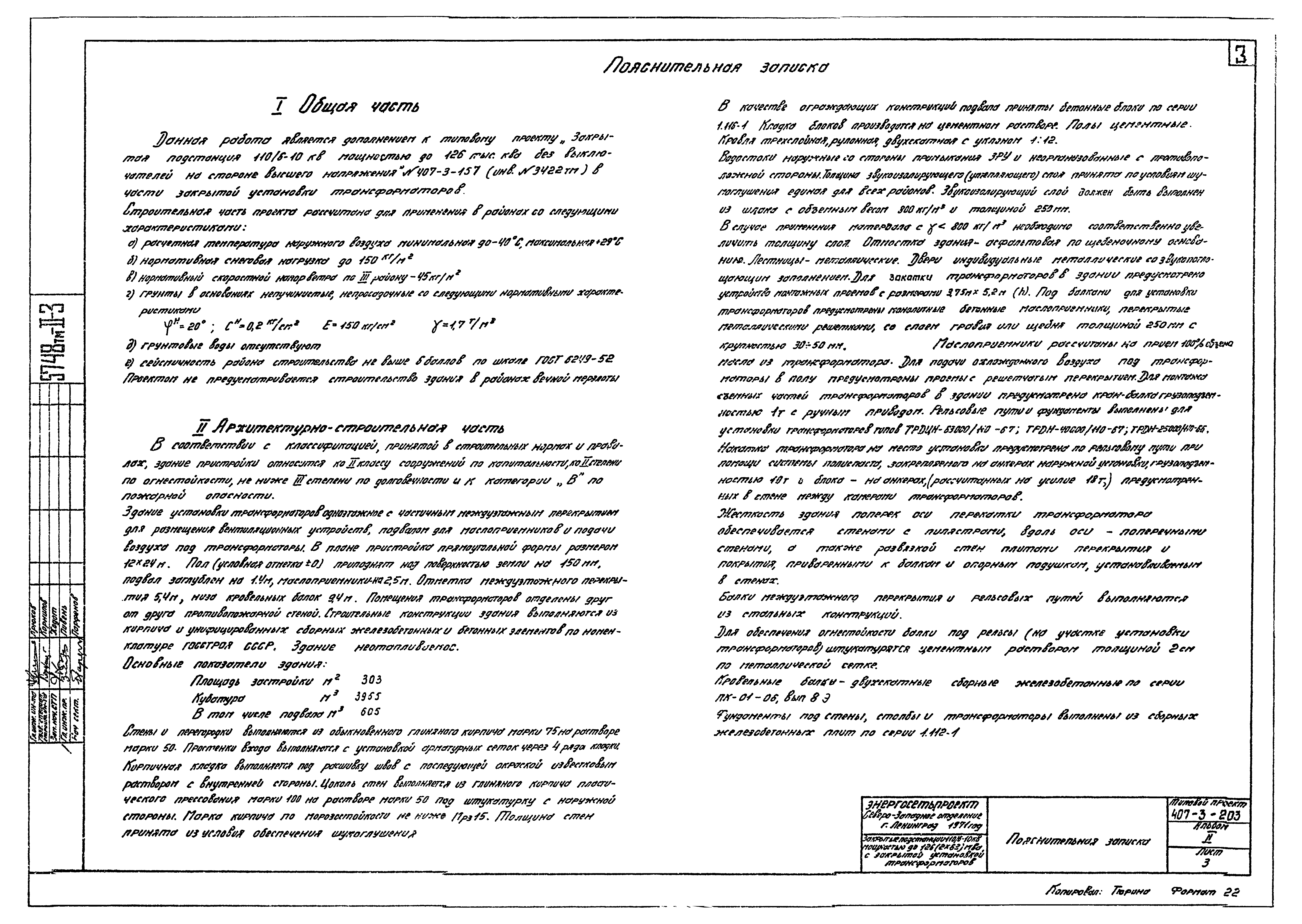 Типовой проект 407-3-203